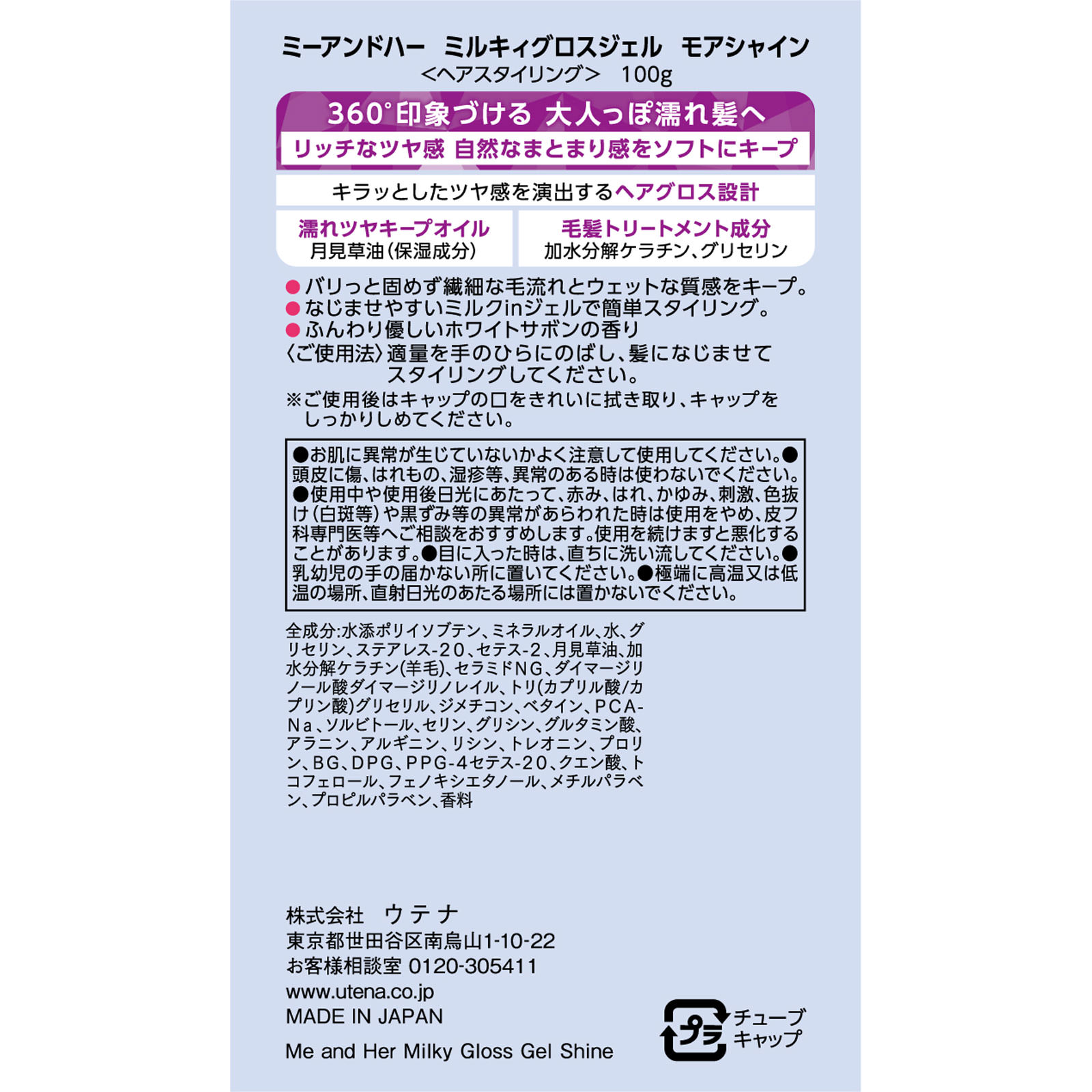 ミーアンドハー　ミルキィグロスジェル　モアシャイン １００ｇ ウテナ