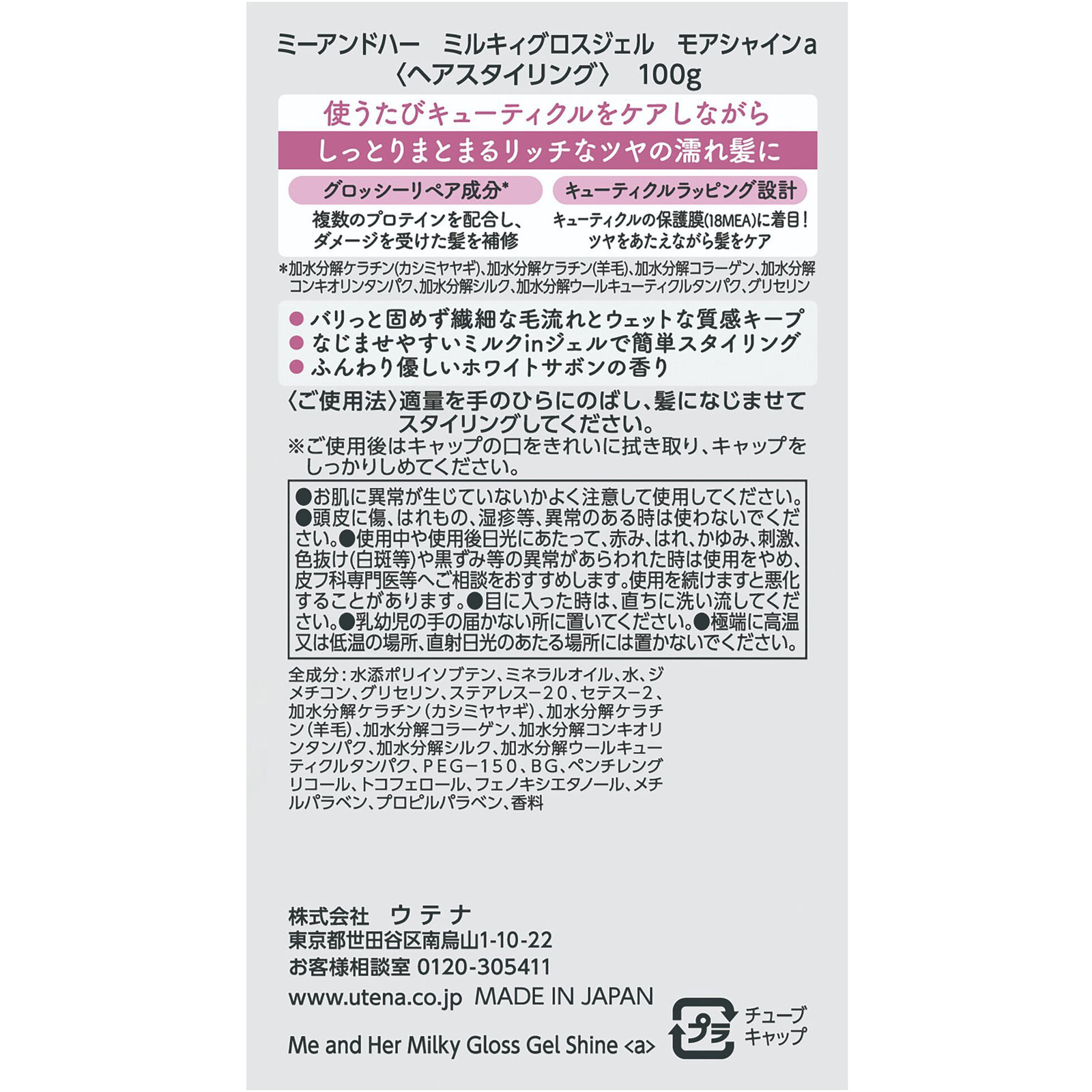 ミーアンドハー ミルキィグロスジェル モアシャイン 100g ウテナ