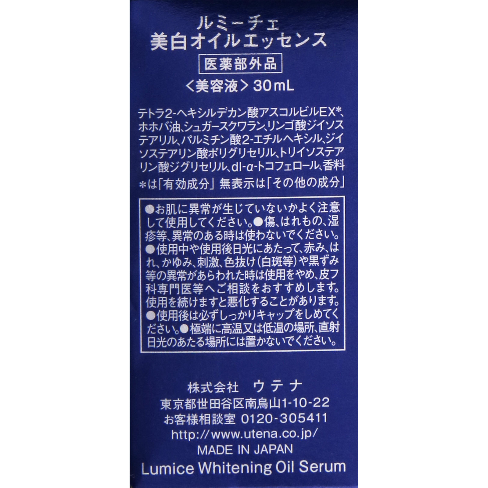 ルミーチェ美白オイルエッセンス ３０ｍｌ ウテナ (医薬部外品)