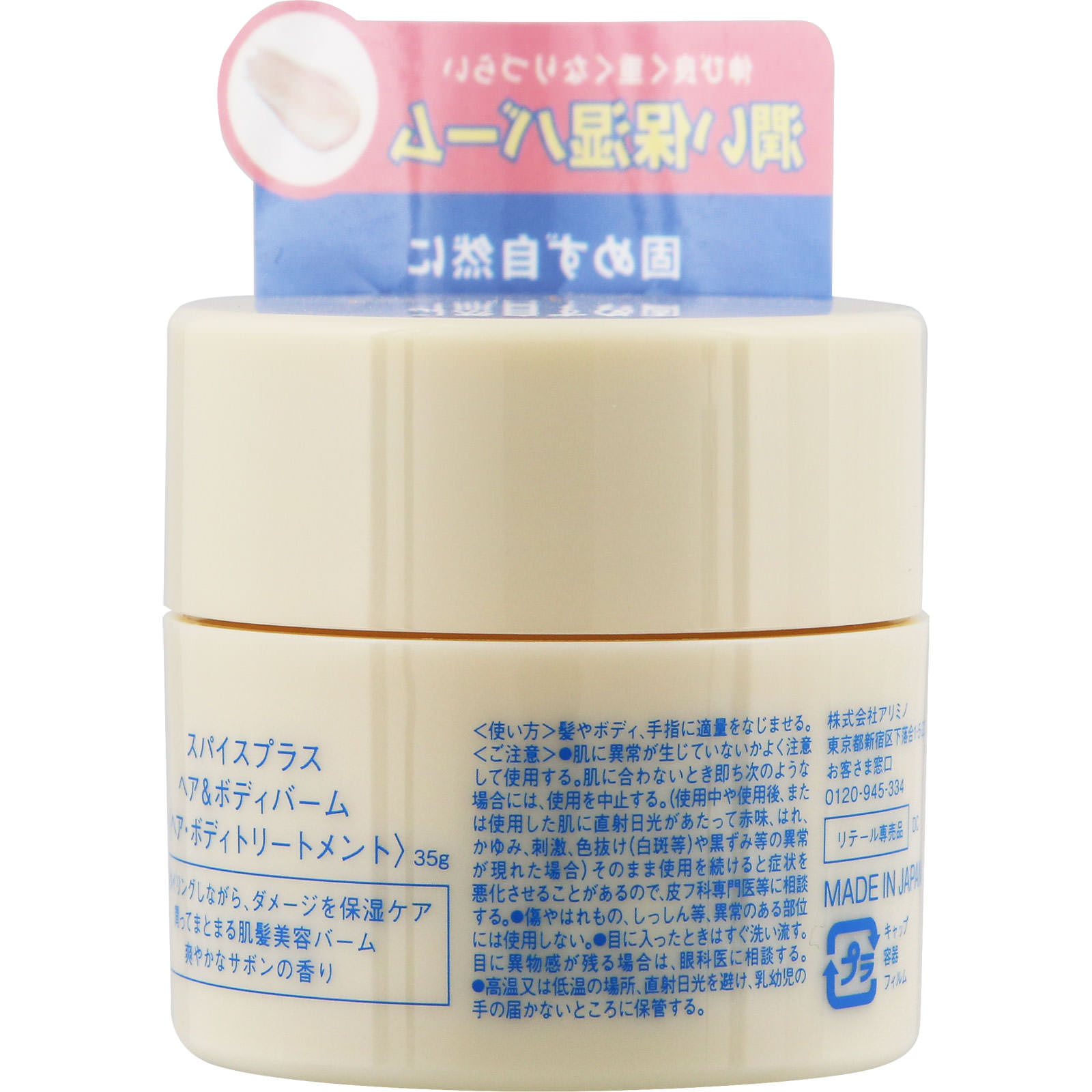 スパイスプラス　ヘア＆ボディバーム ３５ｇ アリミノ
