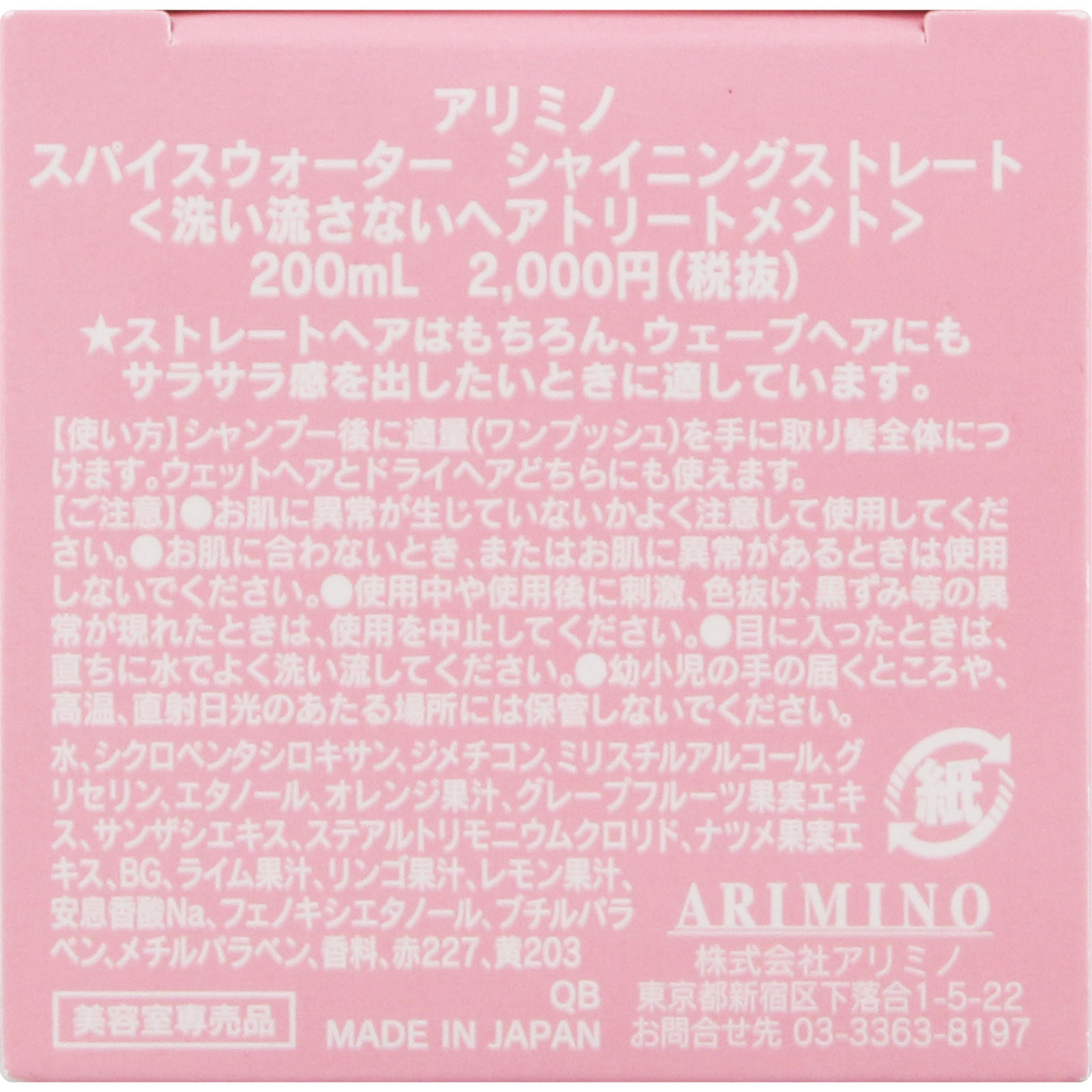 アリミノ スパイスウォーター シャイニングストレート ２００ｍｌ アリミノ