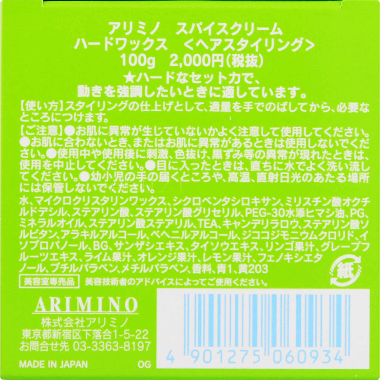 アリミノ スパイスクリーム ハードワックス １００ｇ アリミノ