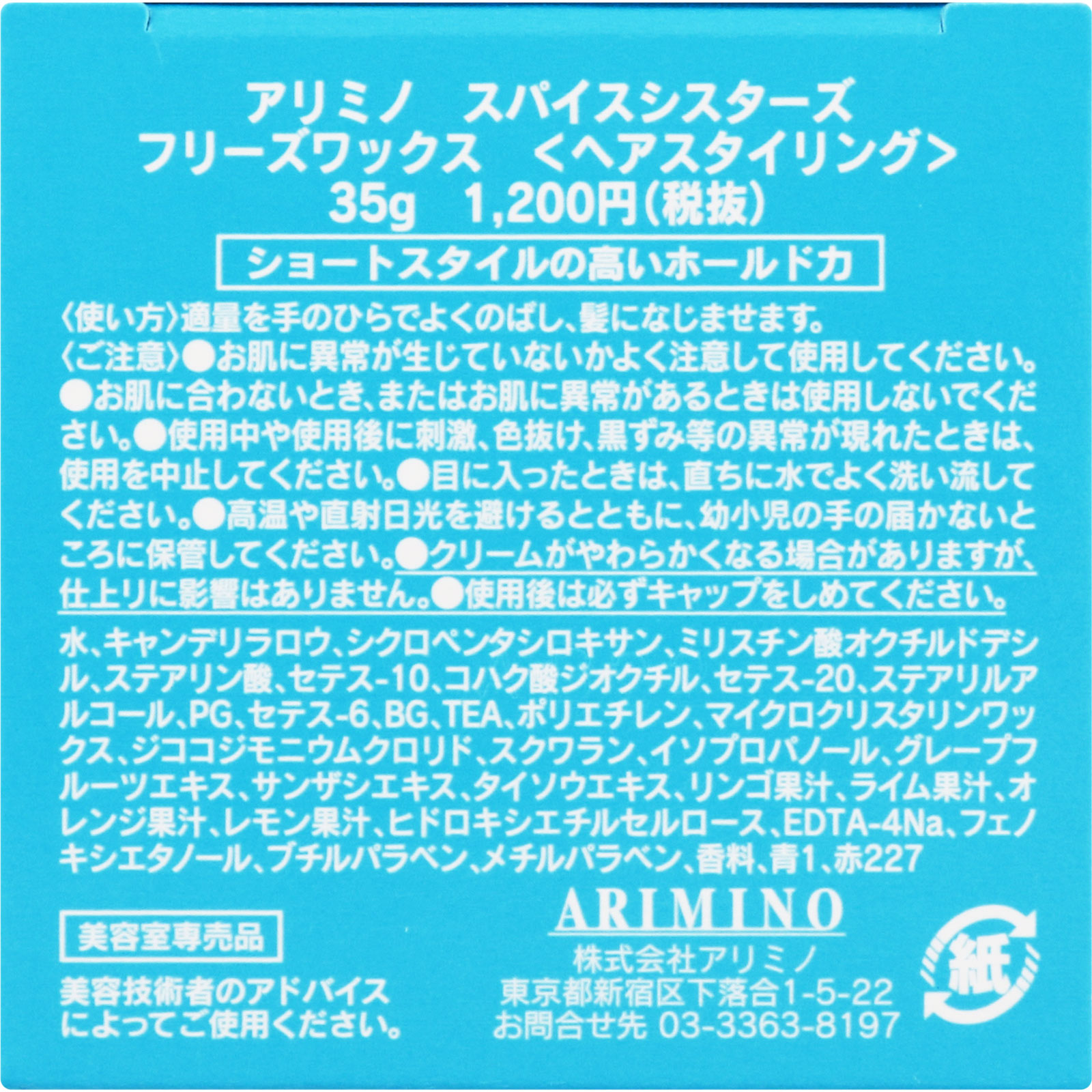 アリミノ スパイスシスターズ フリーズワックス ３５ｇ アリミノ