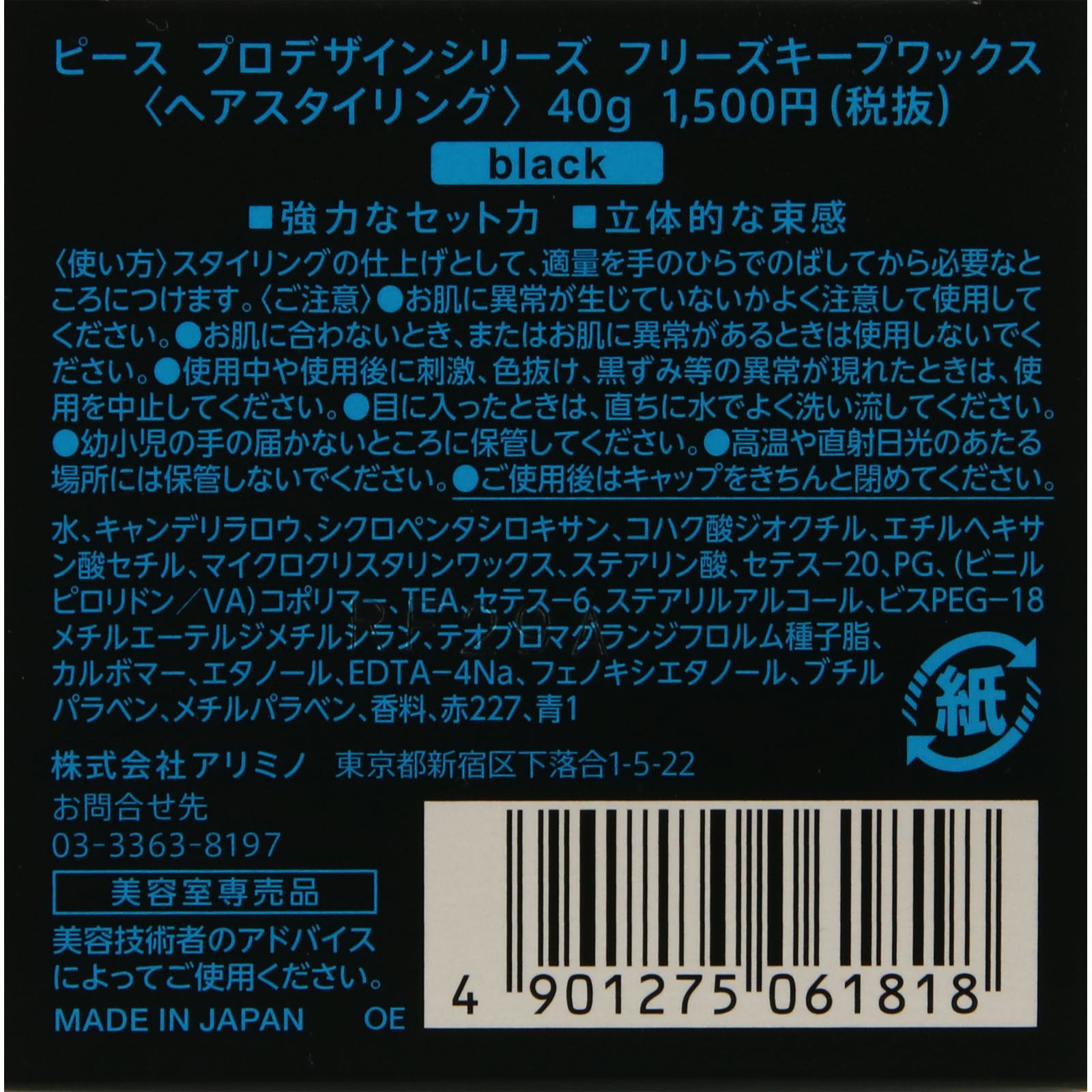 ピース プロデザインシリーズ フリーズキープワックス ４０ｇ アリミノ