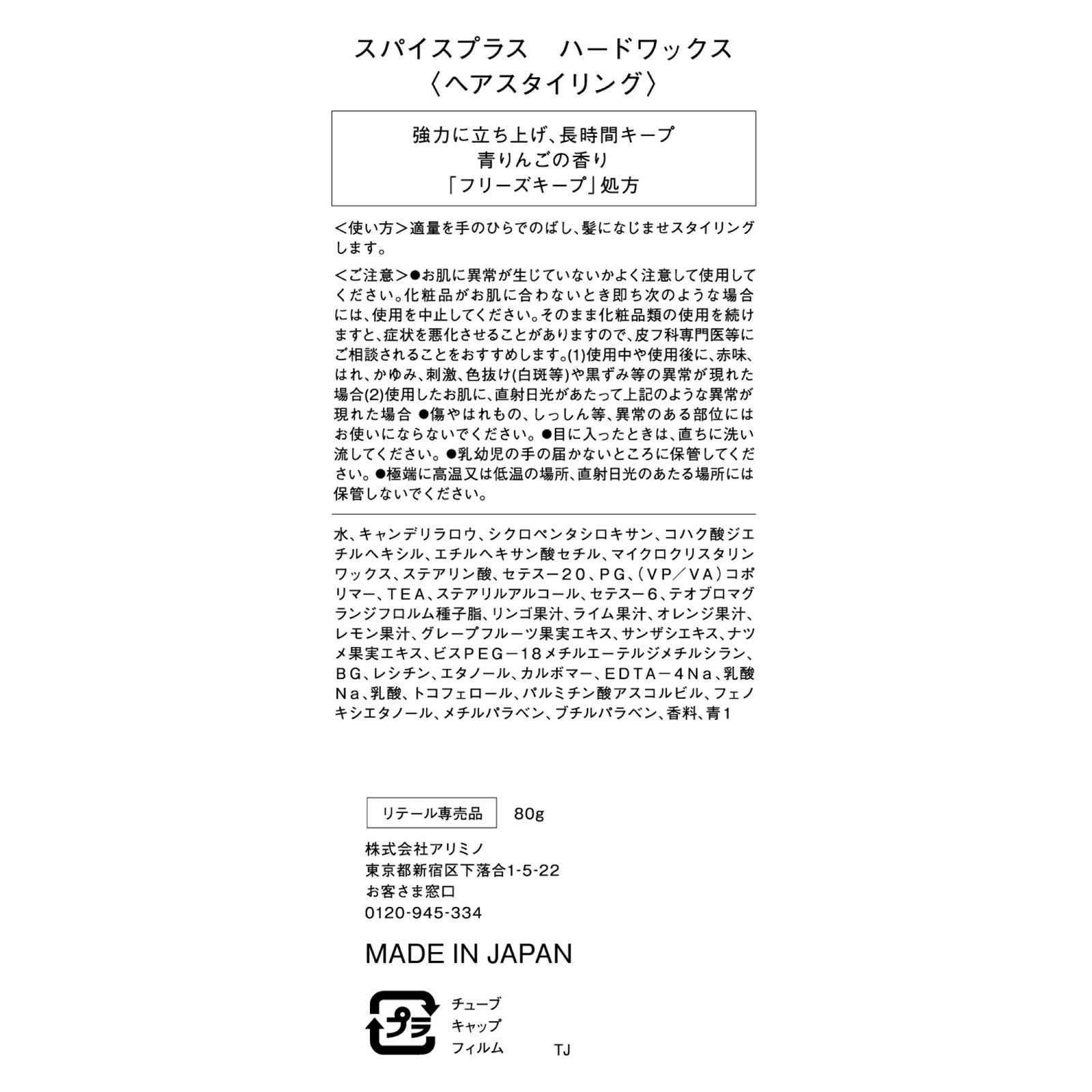 スパイスプラス ハードワックス ８０ｇ アリミノ