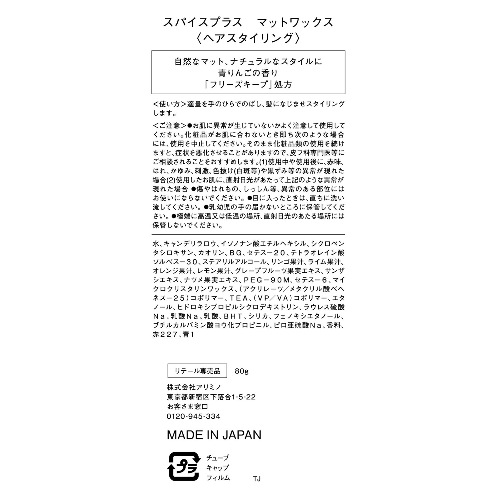スパイスプラス マットワックス ８０ｇ アリミノ