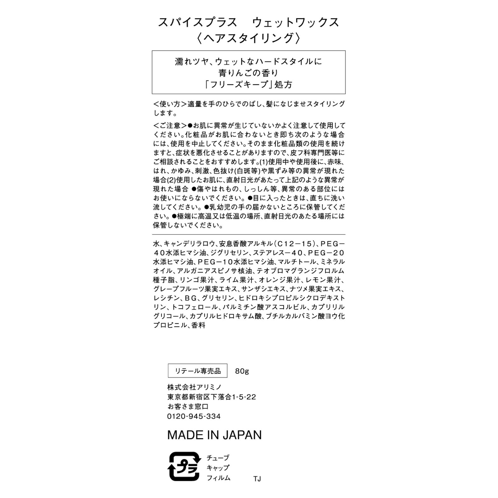 スパイスプラス ウェットワックス ８０ｇ アリミノ
