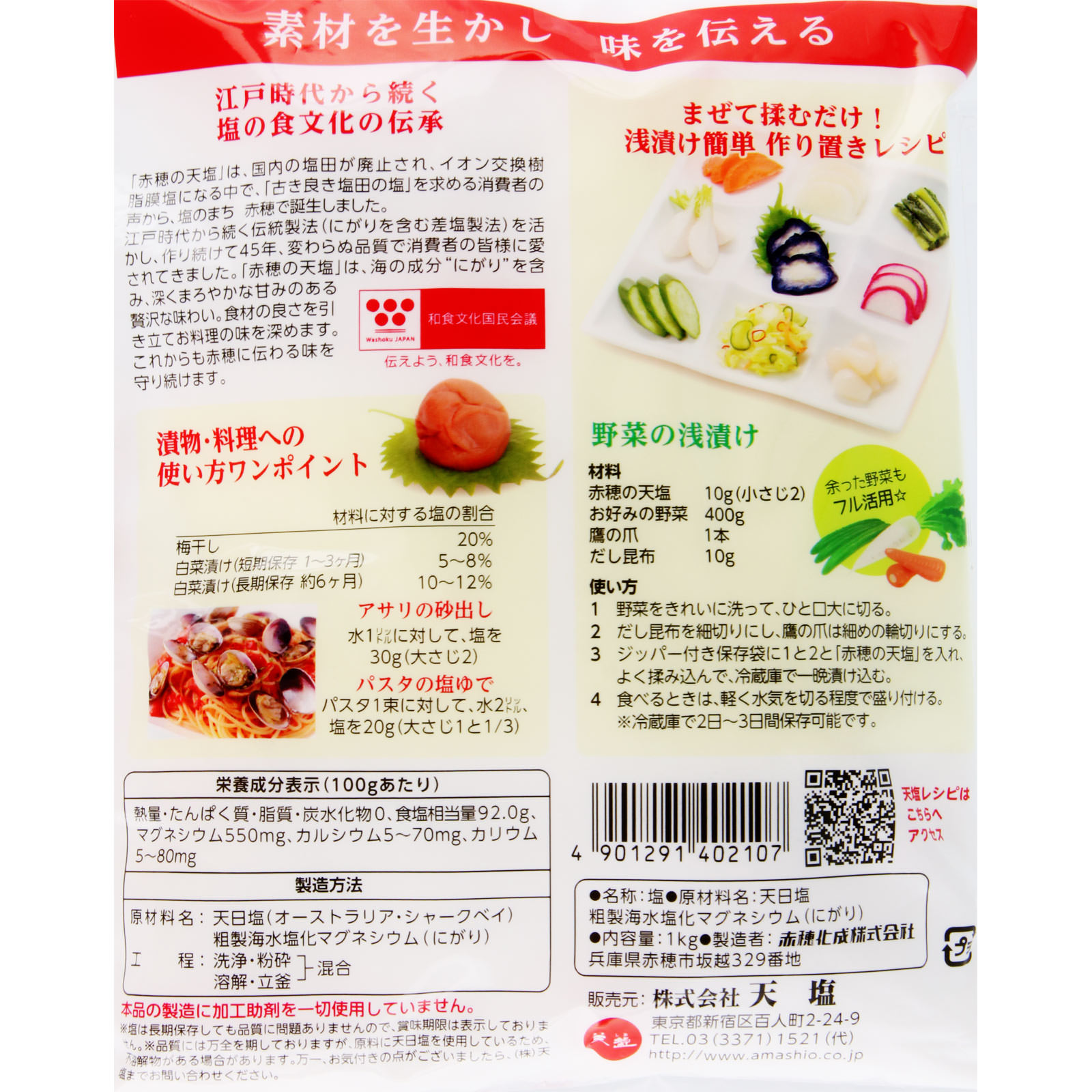 天塩 １ｋｇ 赤穂化成