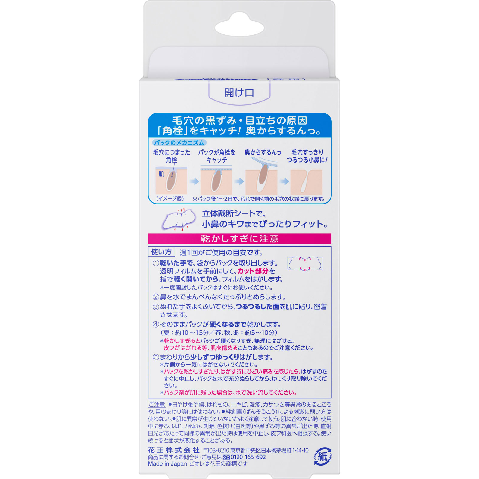ビオレ 毛穴すっきりパック 鼻用 白色タイプ 10マイ 花王