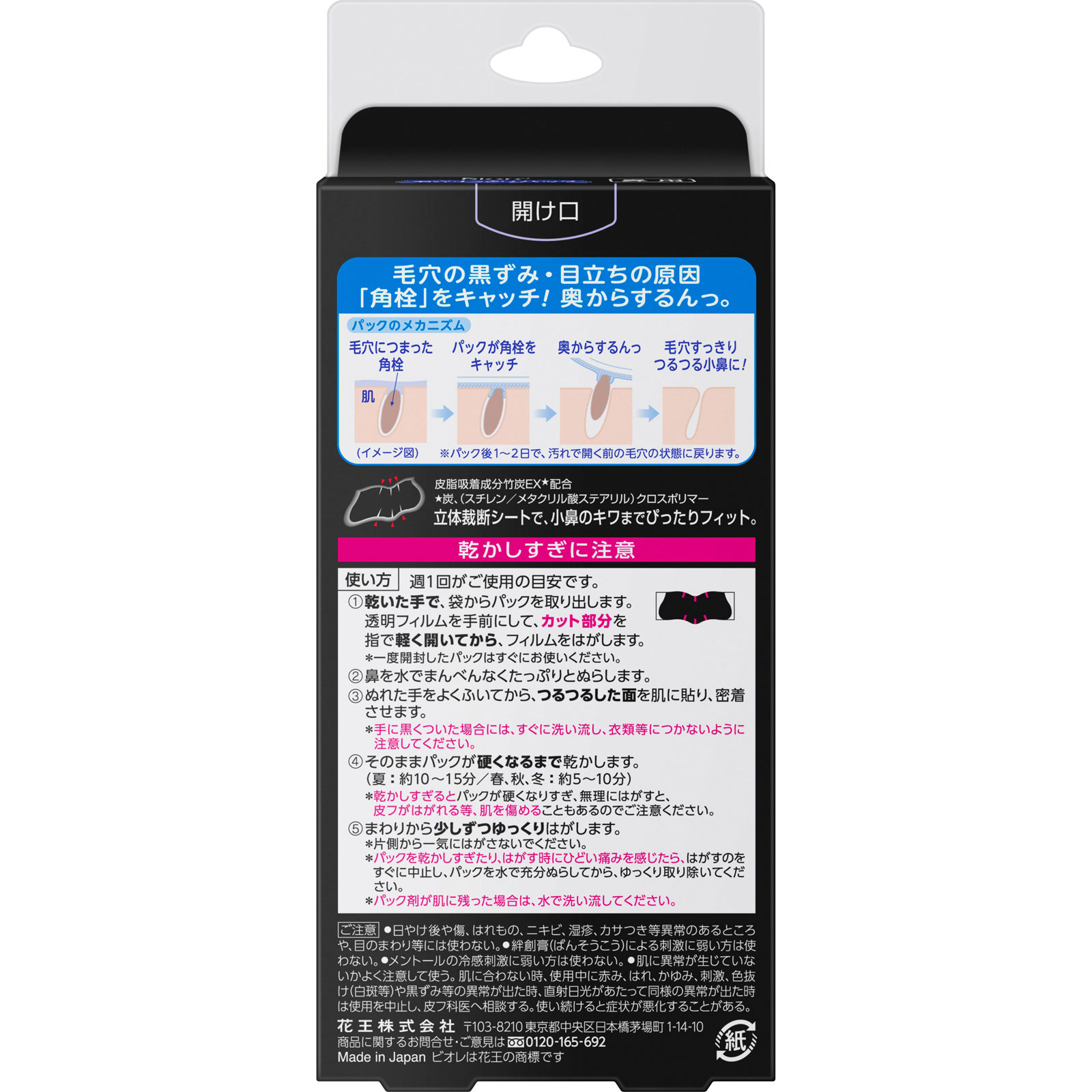 ビオレ 毛穴すっきりパック 鼻用 黒色タイプ １０枚 花王