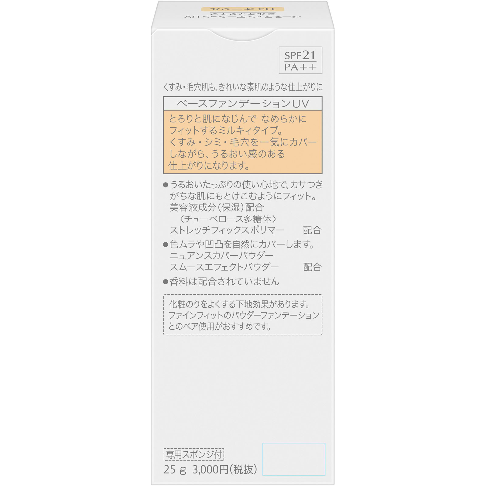 ファインフィット　ベースファンデーションＵＶ　ミルキィタイプ １１３オークル 花王ソフィーナ