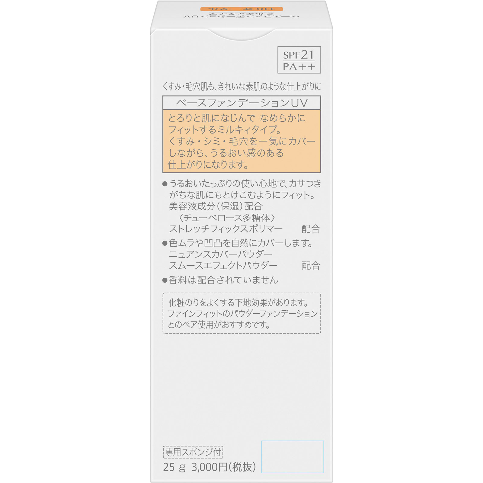 ファインフィット ベースファンデーションUV ミルキィタイプ