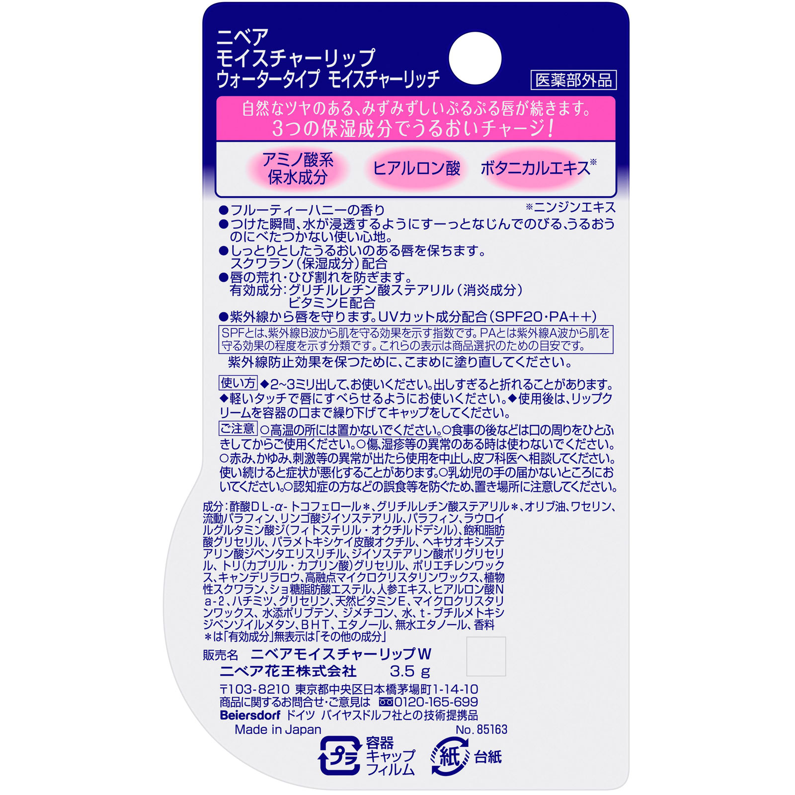 ニベア モイスチャーリップ ウォータータイプ モイスチャーリッチ ３．５ｇ 花王 (医薬部外品)
