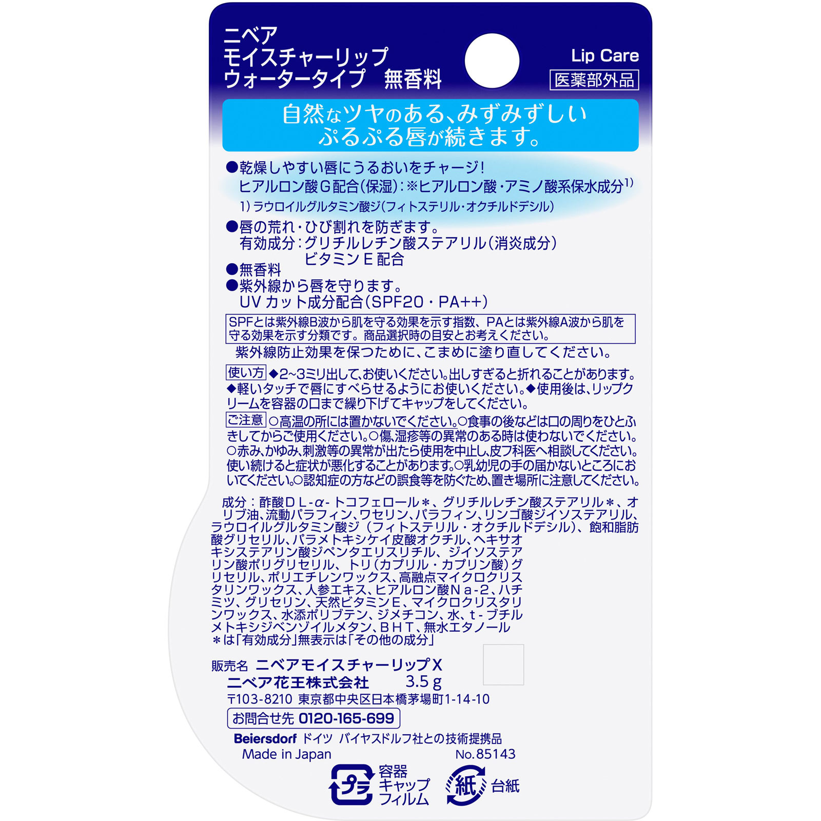 ニベア モイスチャーリップ ウォータータイプ 無香料 3.5g 花王 (医薬部外品)