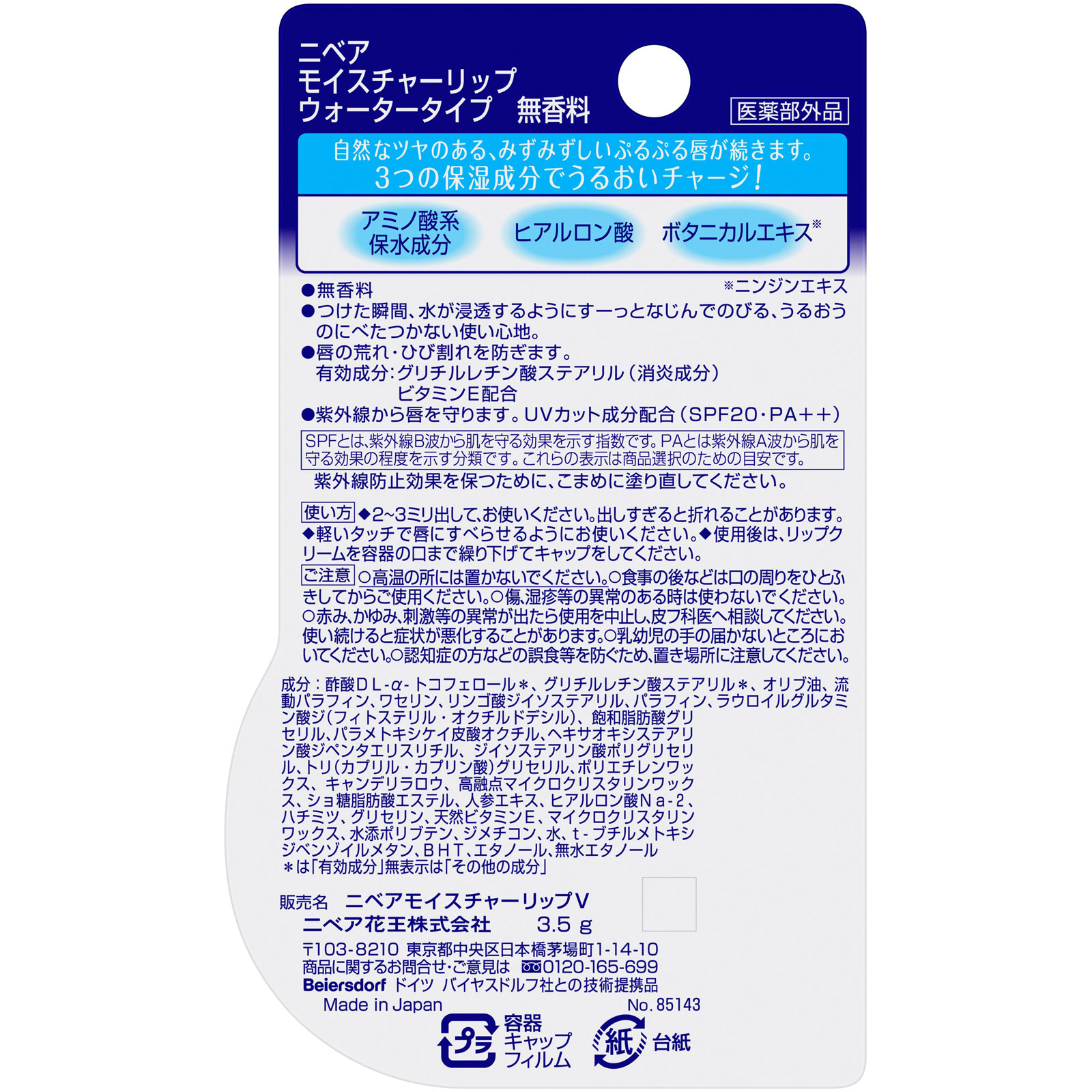 ニベア モイスチャーリップ ウォータータイプ 無香料 ３．５ｇ 花王 (医薬部外品)