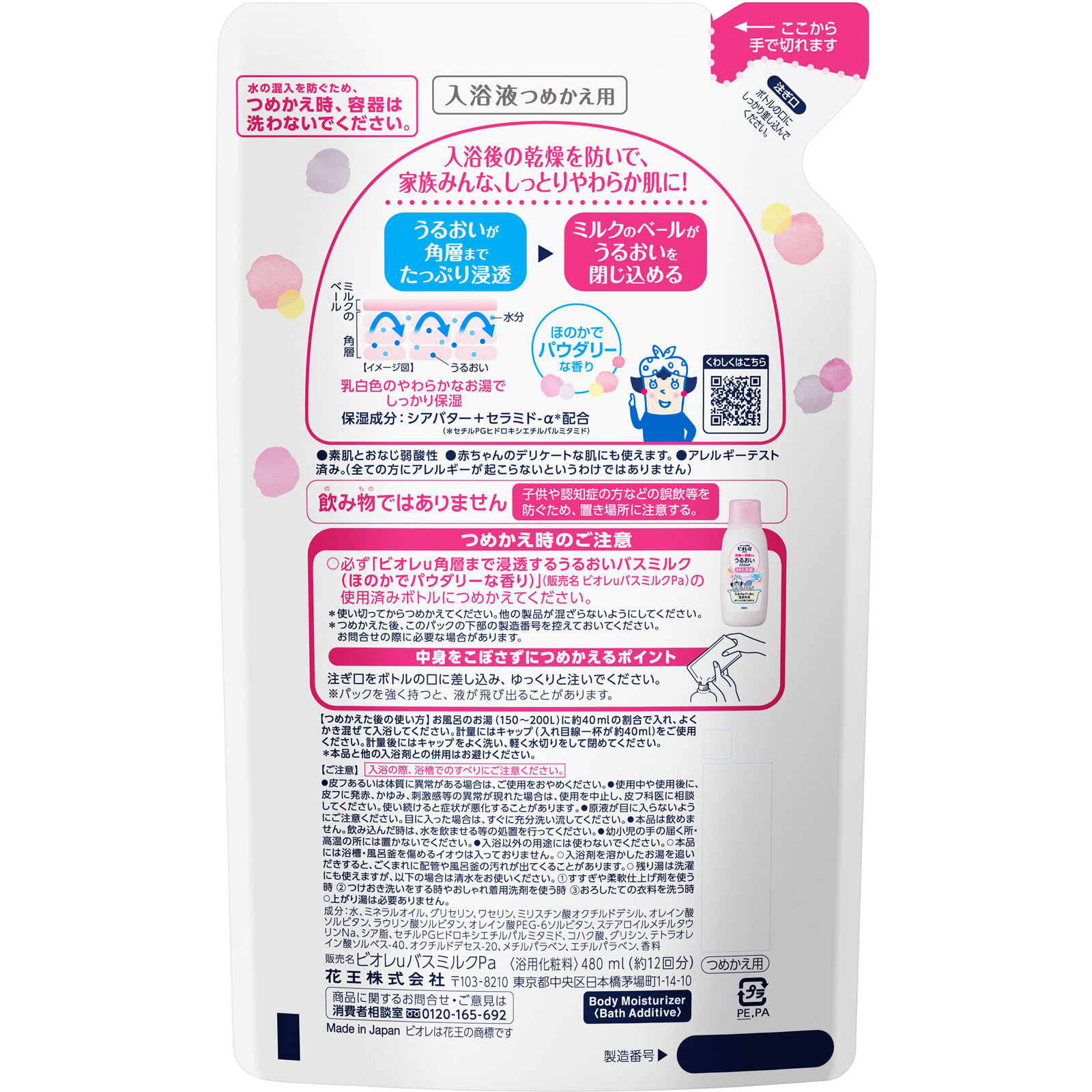 ビオレu 角層まで浸透する うるおいバスミルク パウダリーな香り つめかえ用 ４８０ｍｌ 花王
