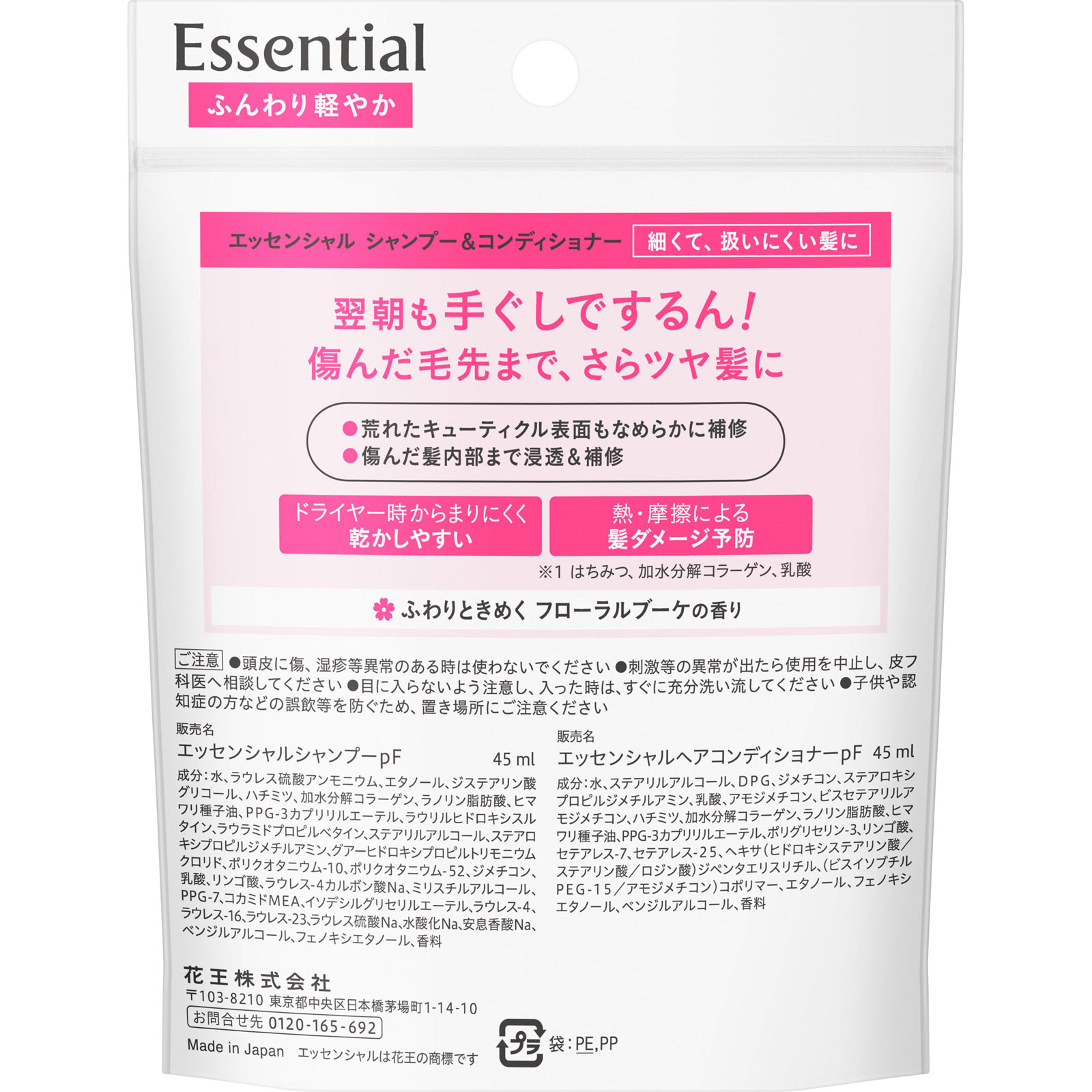 エッセンシャル ふんわり軽やか シャンプー&コンディショナー ミニセット 90mL 花王