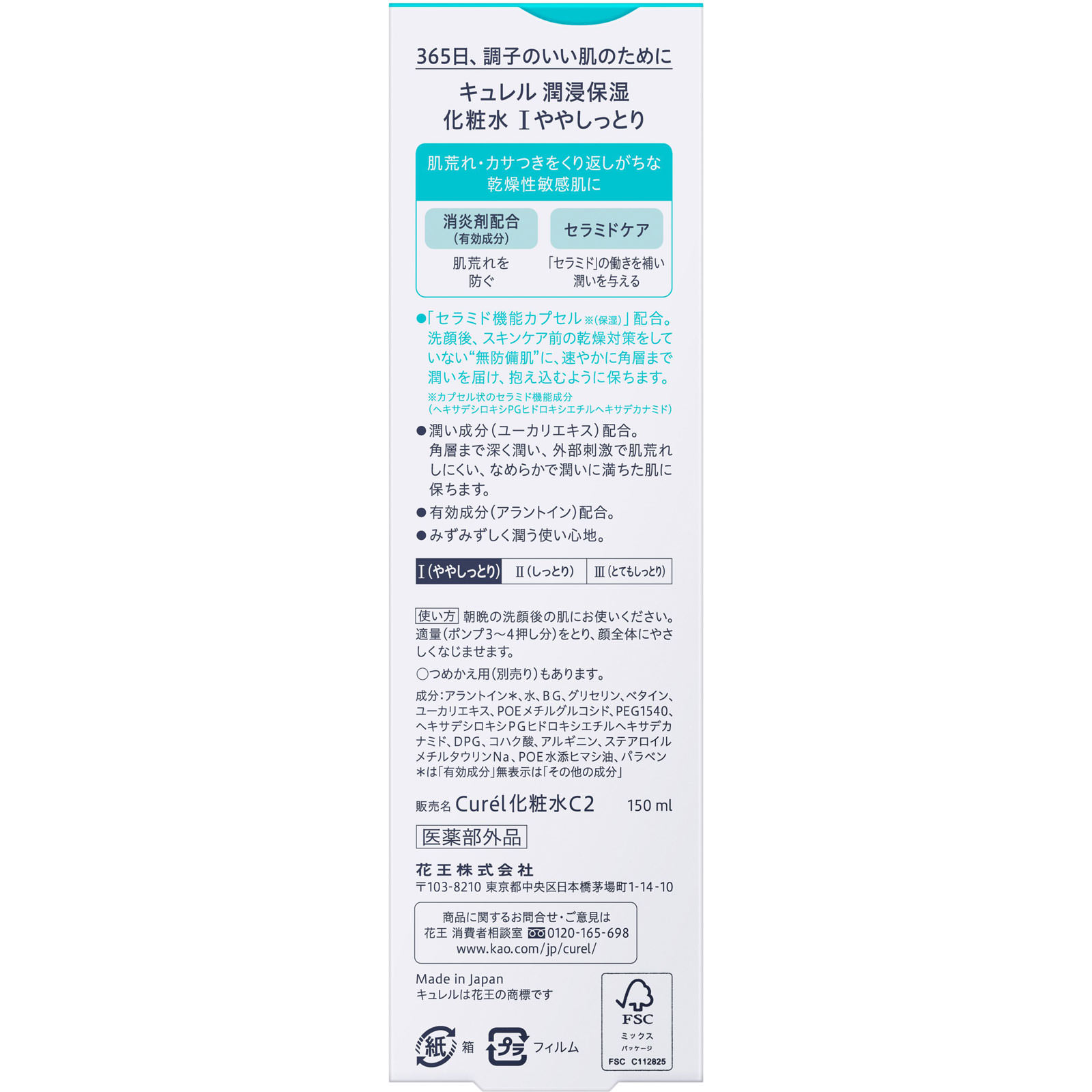 キュレル 化粧水 Ｉややしっとり １５０ｍＬ 花王 (医薬部外品)