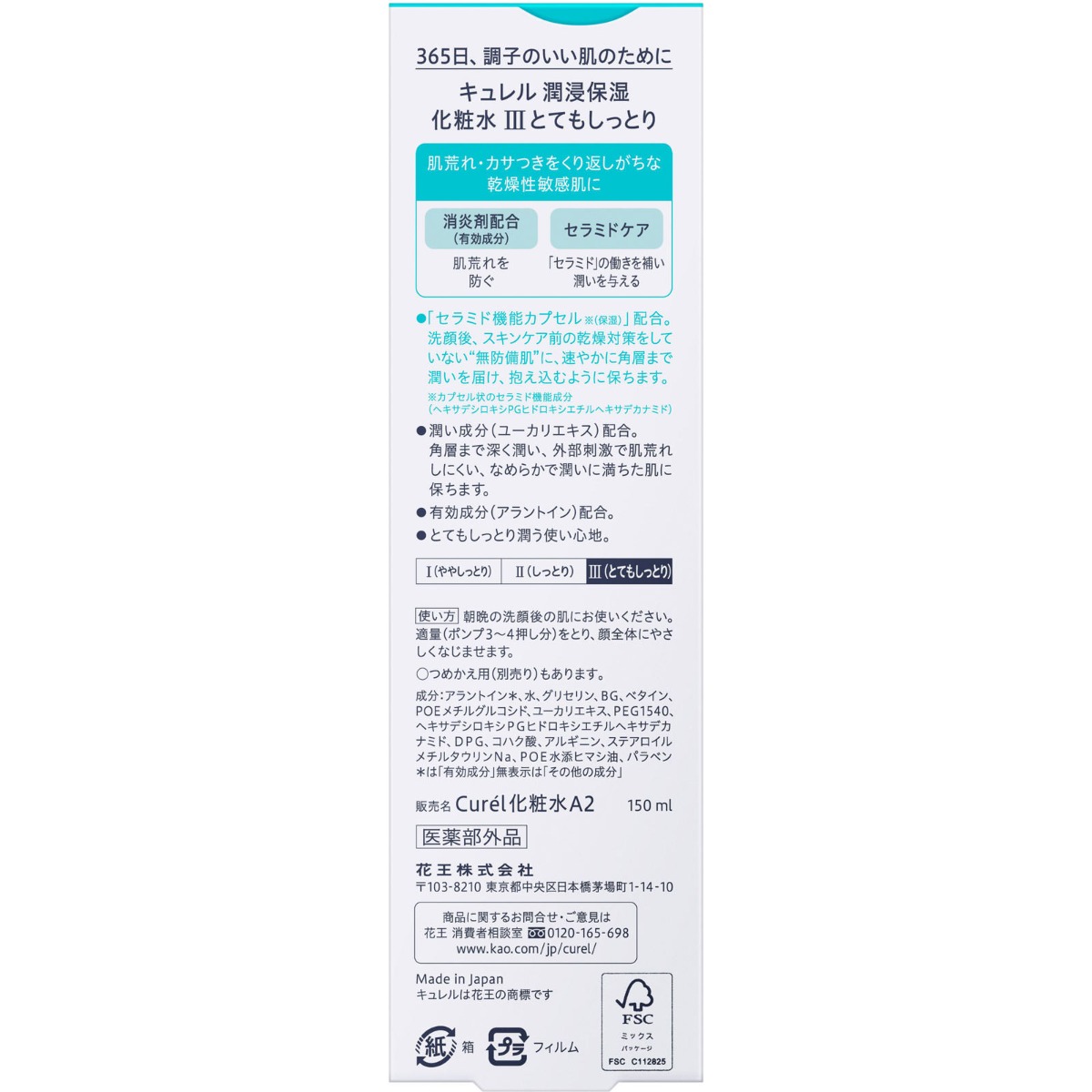 キュレル　化粧水　ＩＩＩとてもしっとり １５０ｍＬ 花王 (医薬部外品)