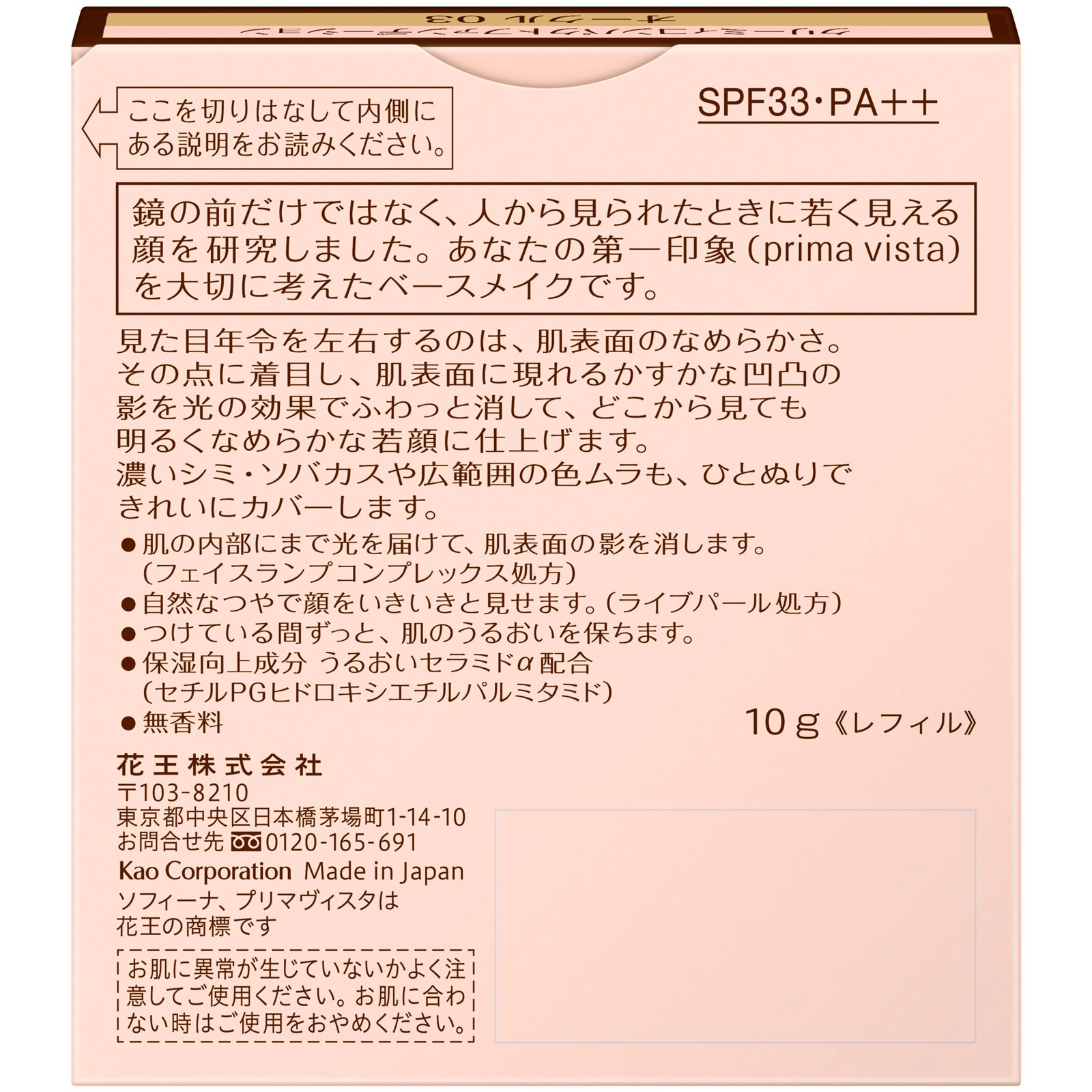 プリマヴィスタ クリーミィコンパクトファンデーション オークル０３ 花王ソフィーナ