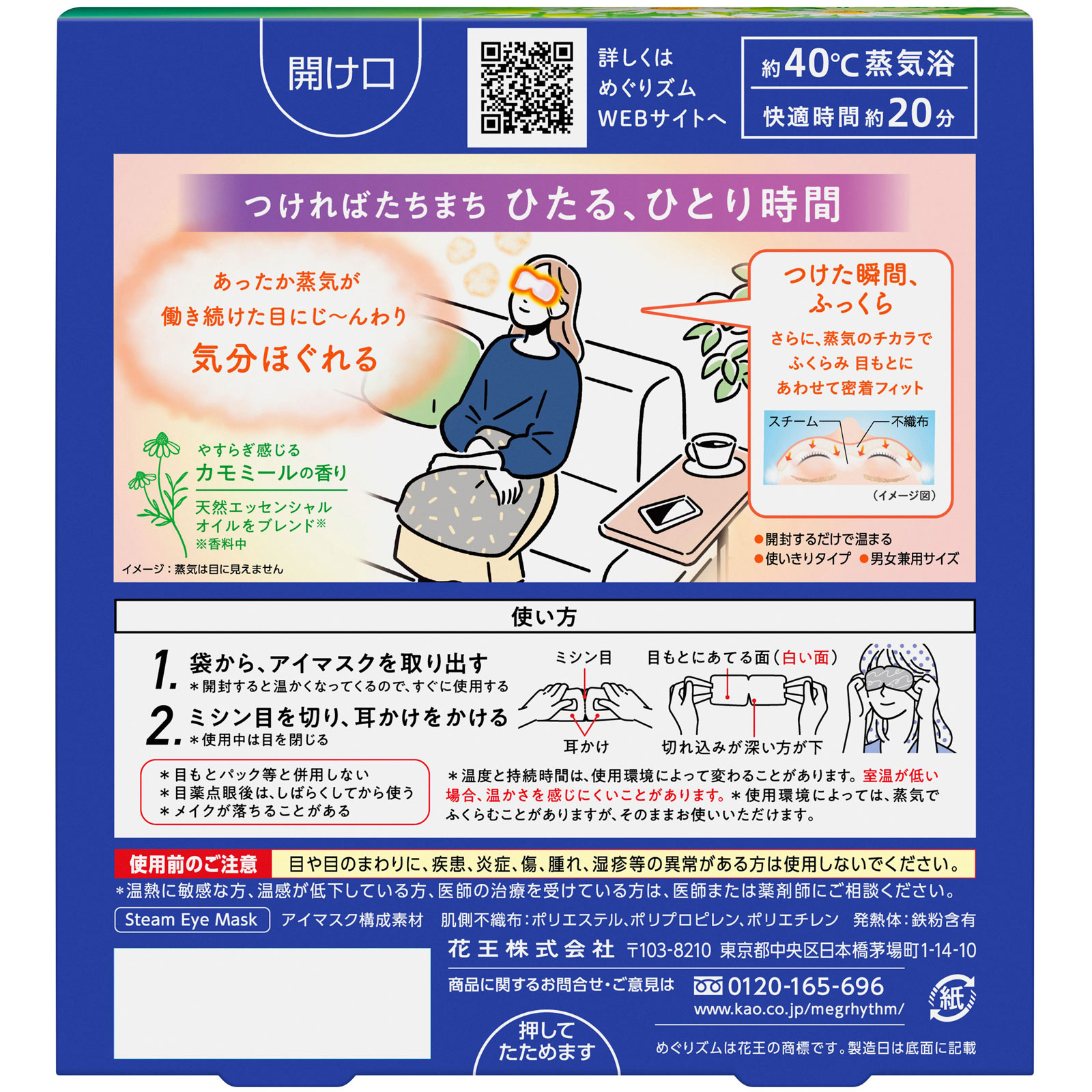 めぐりズム 蒸気でホットアイマスク カモミールの香り ５枚 花王