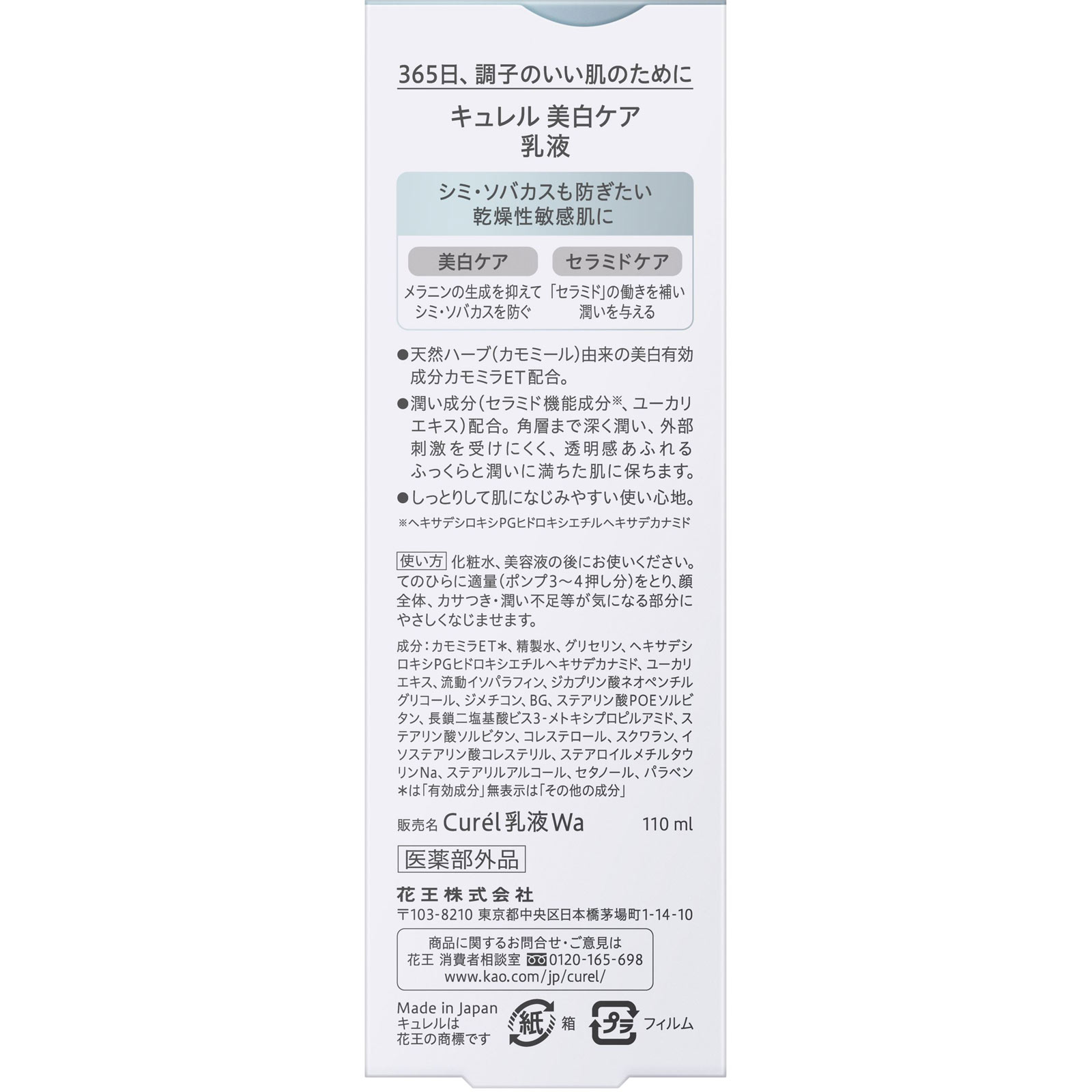 キュレル 美白乳液 110mL 花王 (医薬部外品)
