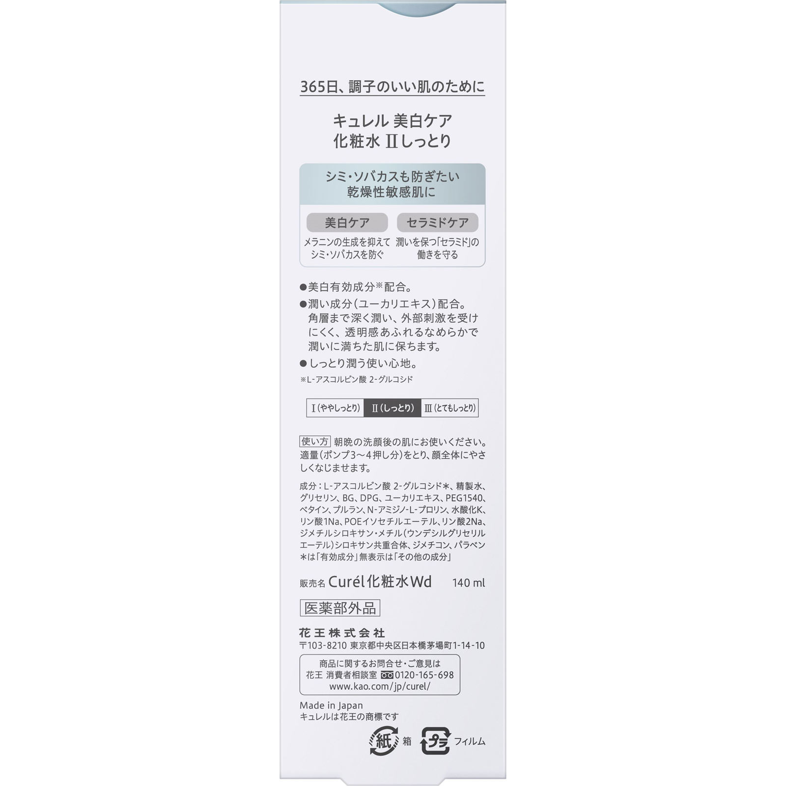 キュレル 美白化粧水 ＩＩしっとり １４０ｍＬ 花王 (医薬部外品)
