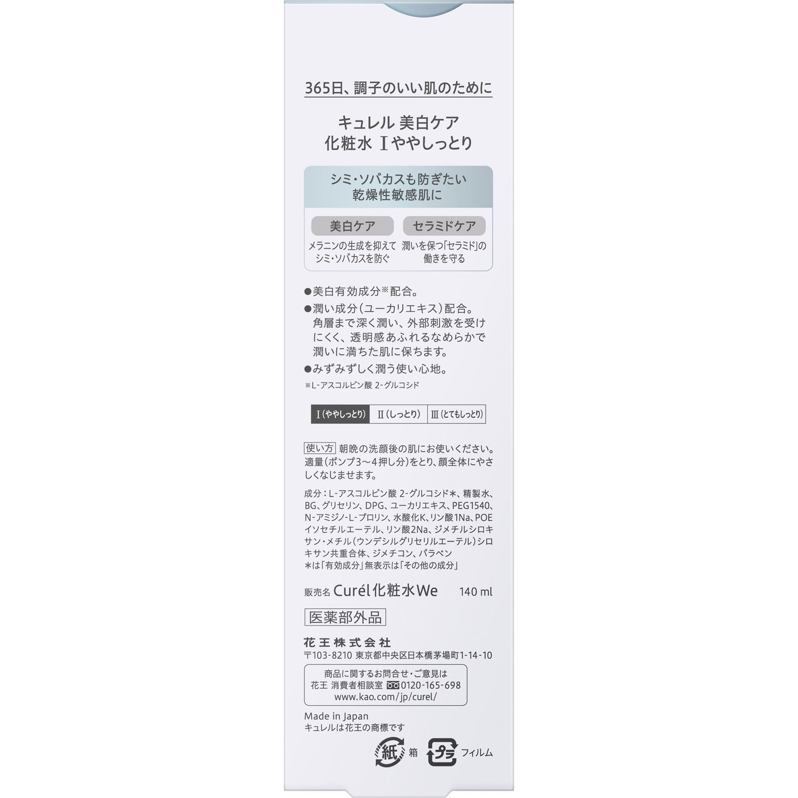 キュレル 美白化粧水 Ｉややしっとり １４０ｍＬ 花王 (医薬部外品)