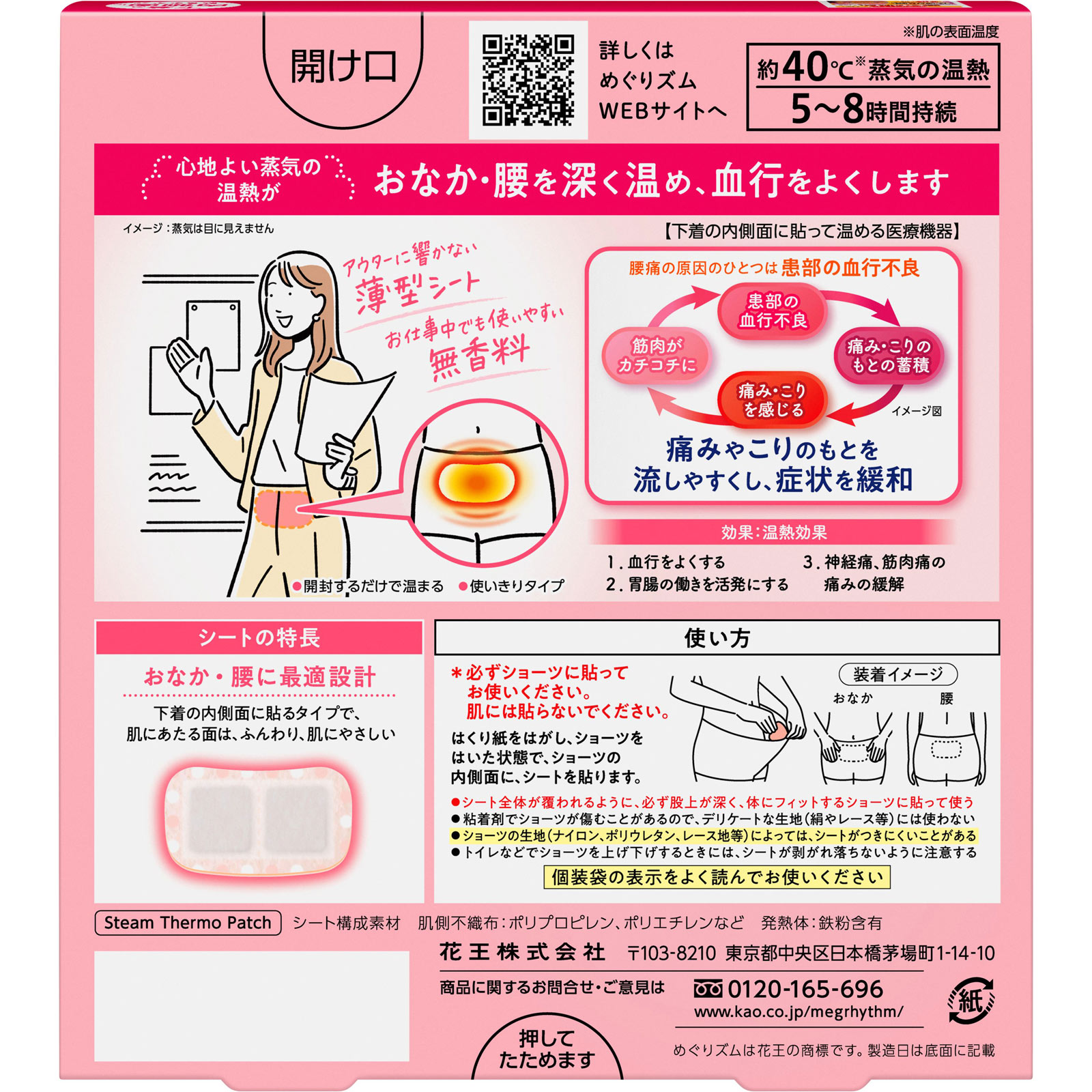 めぐりズム 蒸気の温熱シート 下着の内側面に貼るタイプ ５マイ 花王