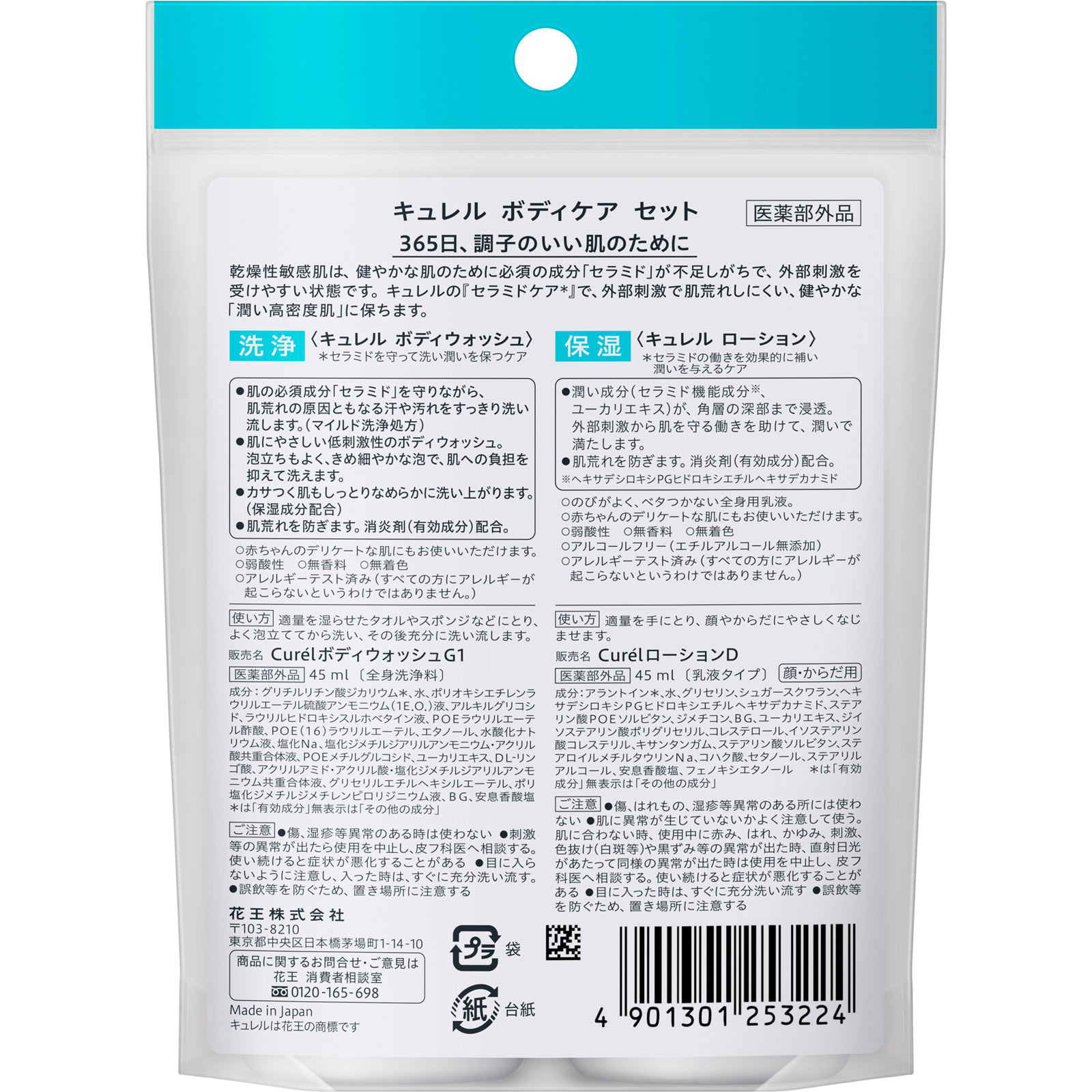 キュレル ボディウォッシュ＆ローション ミニセット ９０ｍＬ 花王 (医薬部外品)