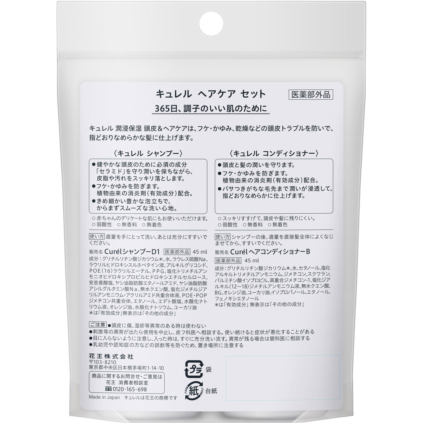 キュレル シャンプー＆コンディショナー ミニセット ９０ｍＬ 花王 (医薬部外品)