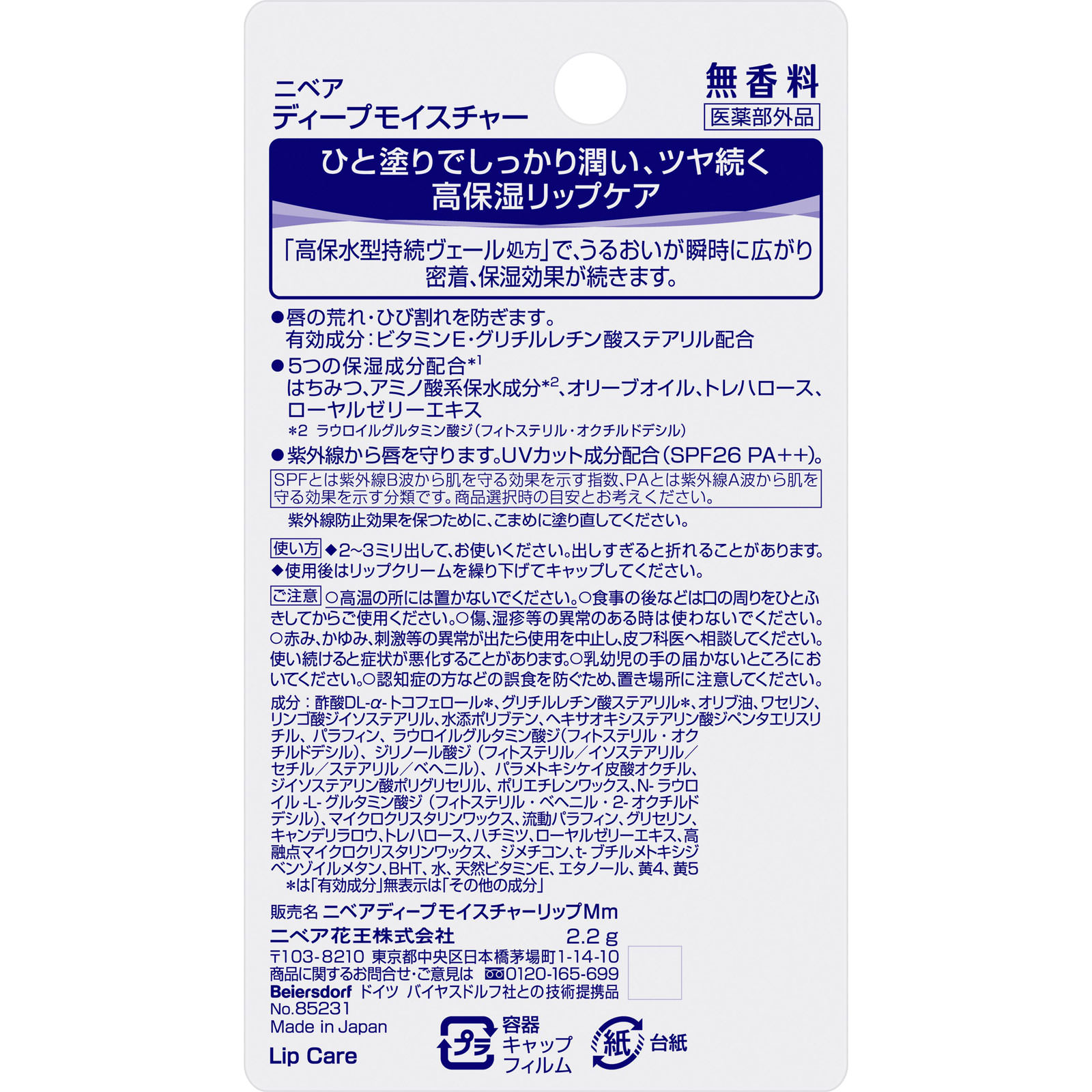 ニベア ディープモイスチャーリップ 無香料 ２．２ｇ 花王 (医薬部外品)