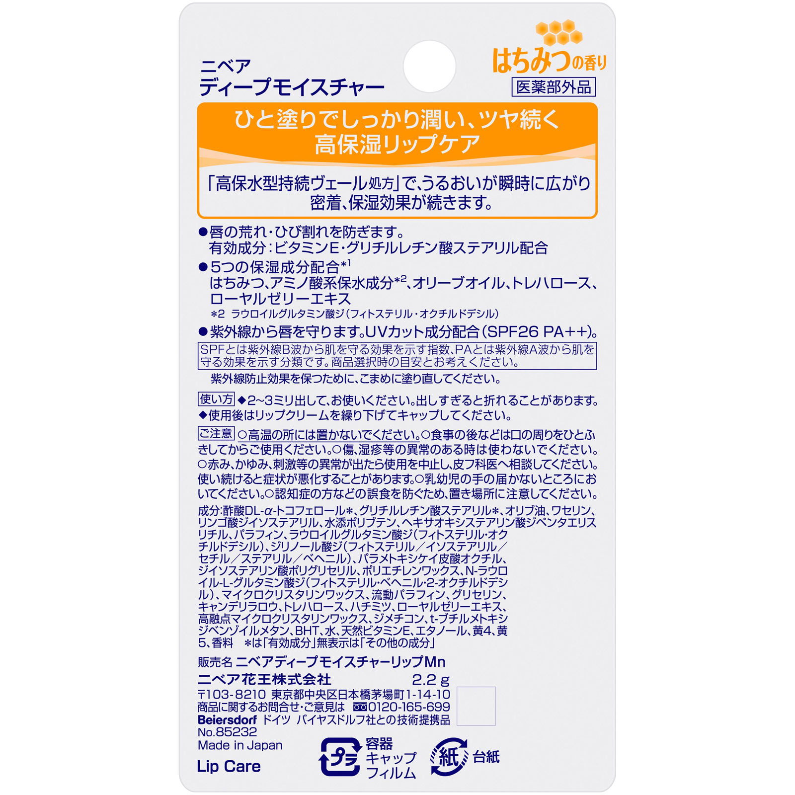 ニベア ディープモイスチャーリップ はちみつの香り ２．２ｇ 花王 (医薬部外品)