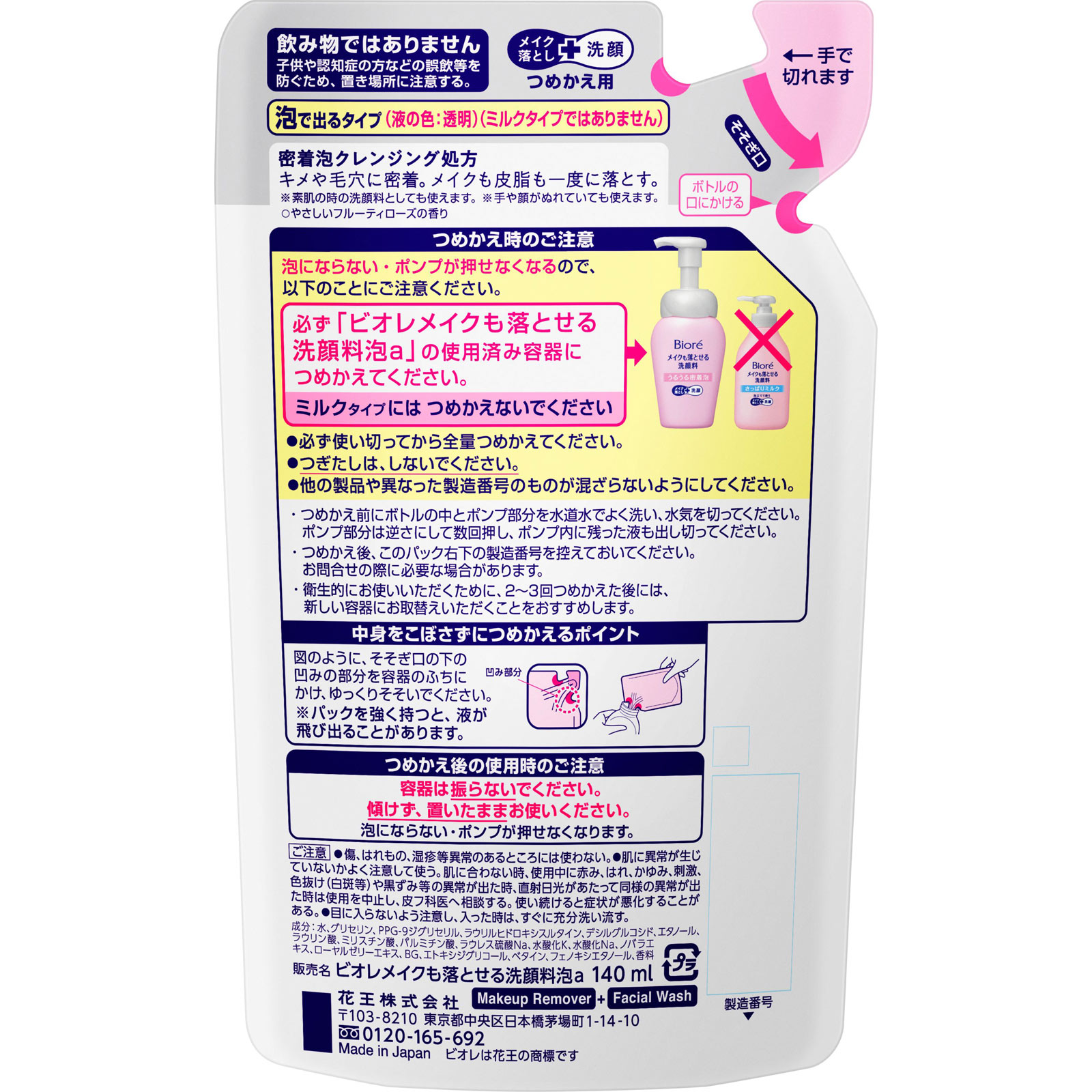 花王 ビオレ メイクも落とせる洗顔料 うるうる密着泡 つめかえ用 １４０ｍＬ