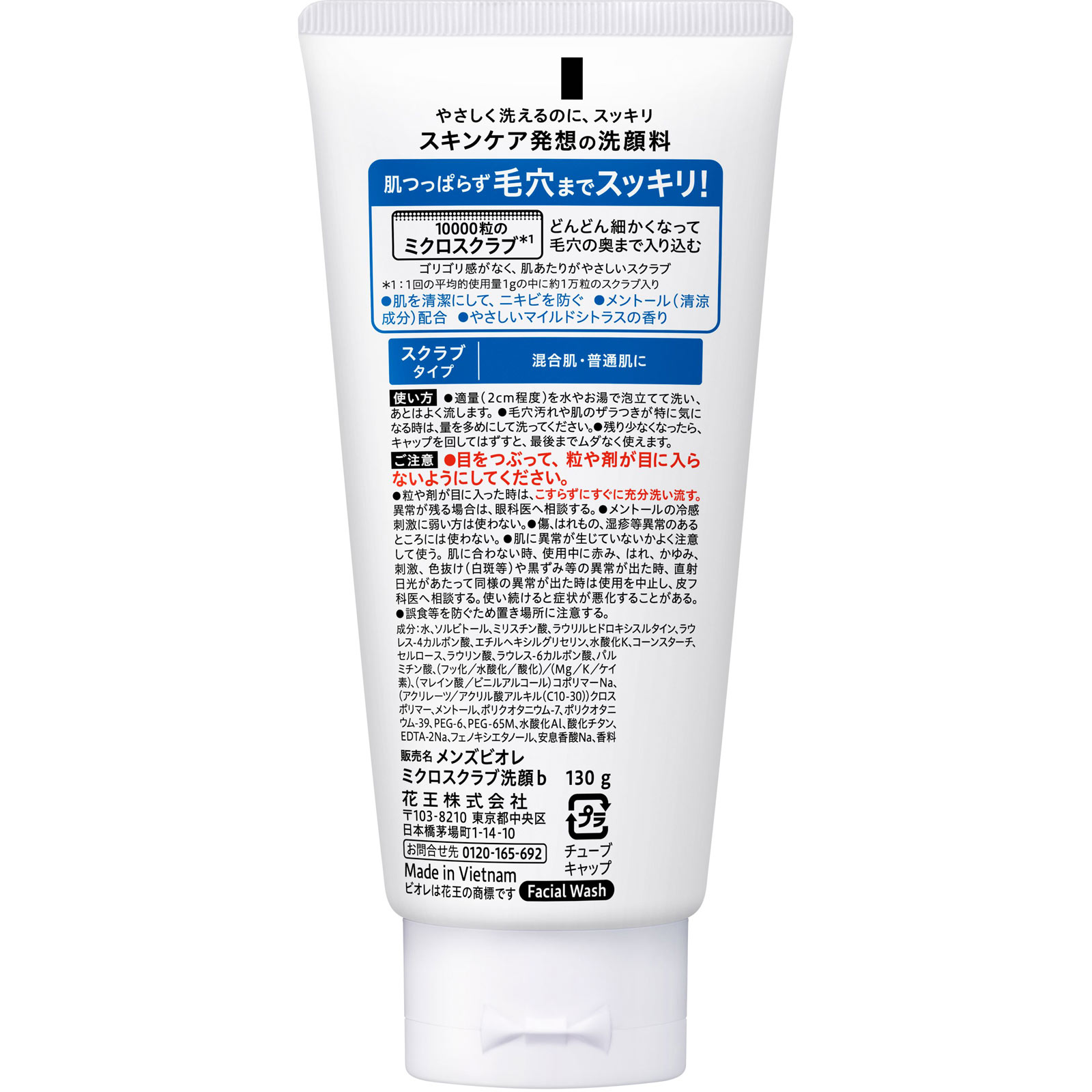 メンズビオレ ミクロスクラブ洗顔 | マツキヨココカラオンラインストア