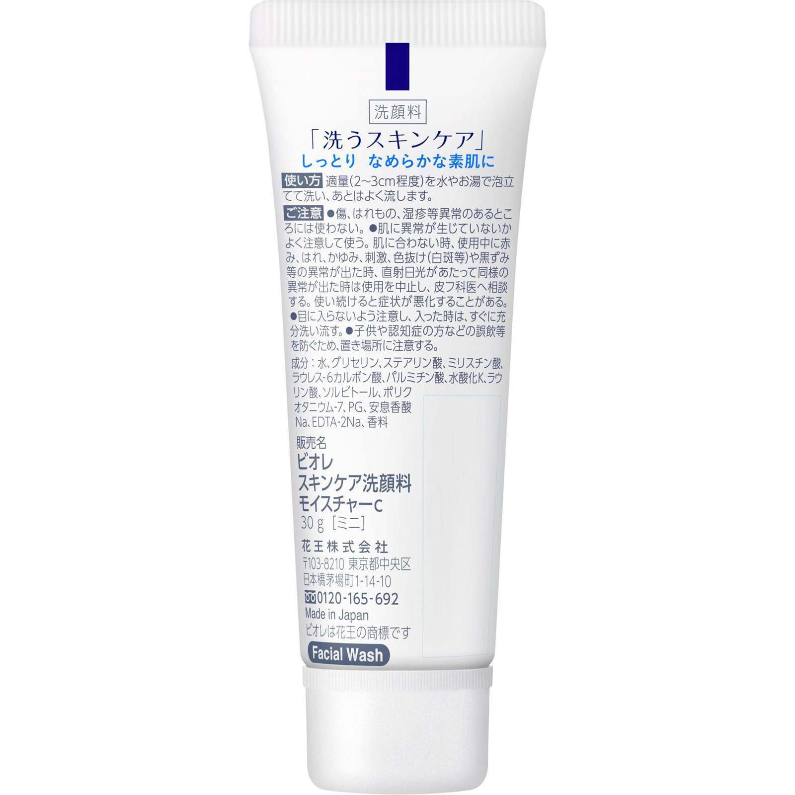 ビオレ スキンケア洗顔料 モイスチャー ミニ ３０ｇ 花王