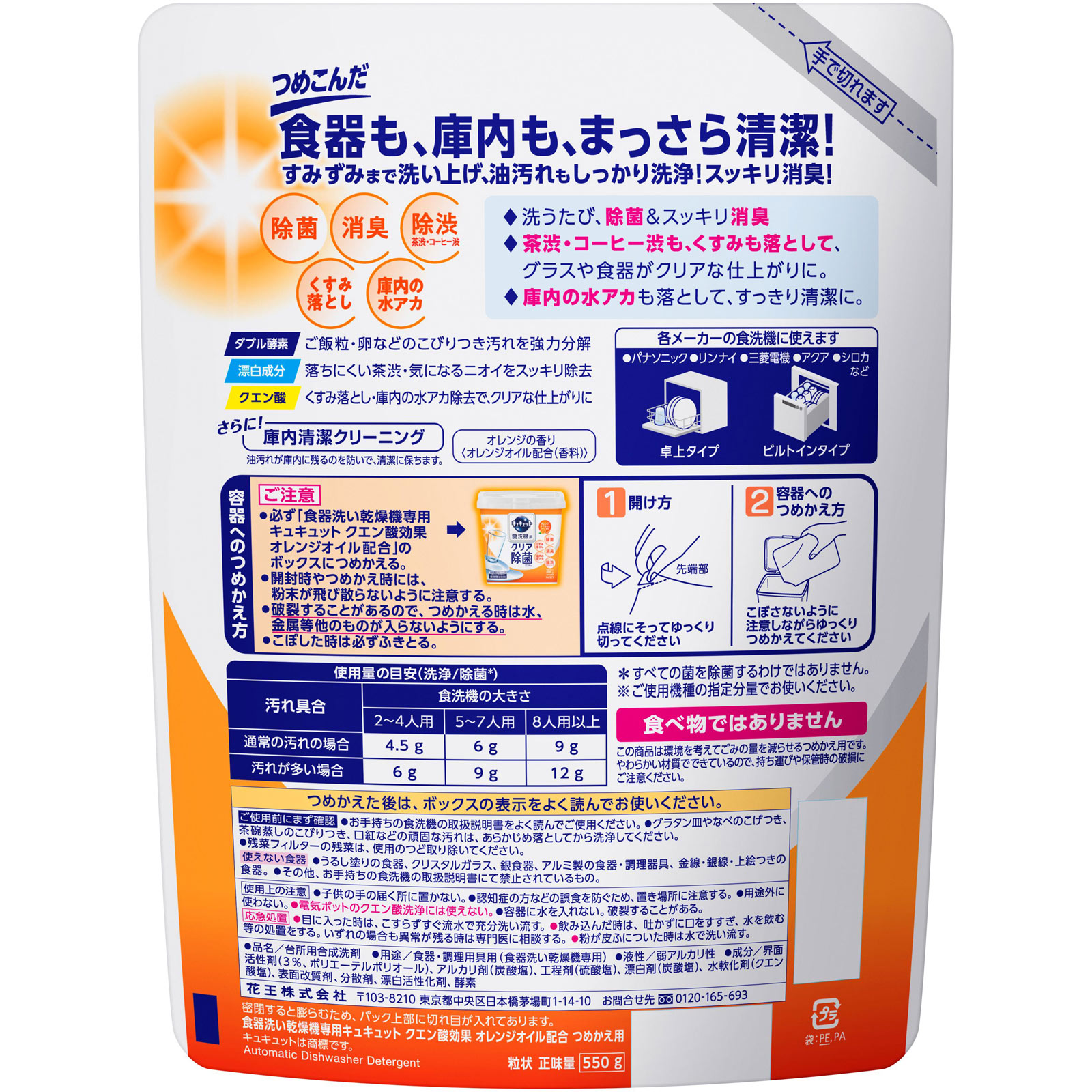 食洗機用キュキュット クエン酸効果 オレンジオイル配合 つめかえ用 ５５０Ｇ 花王