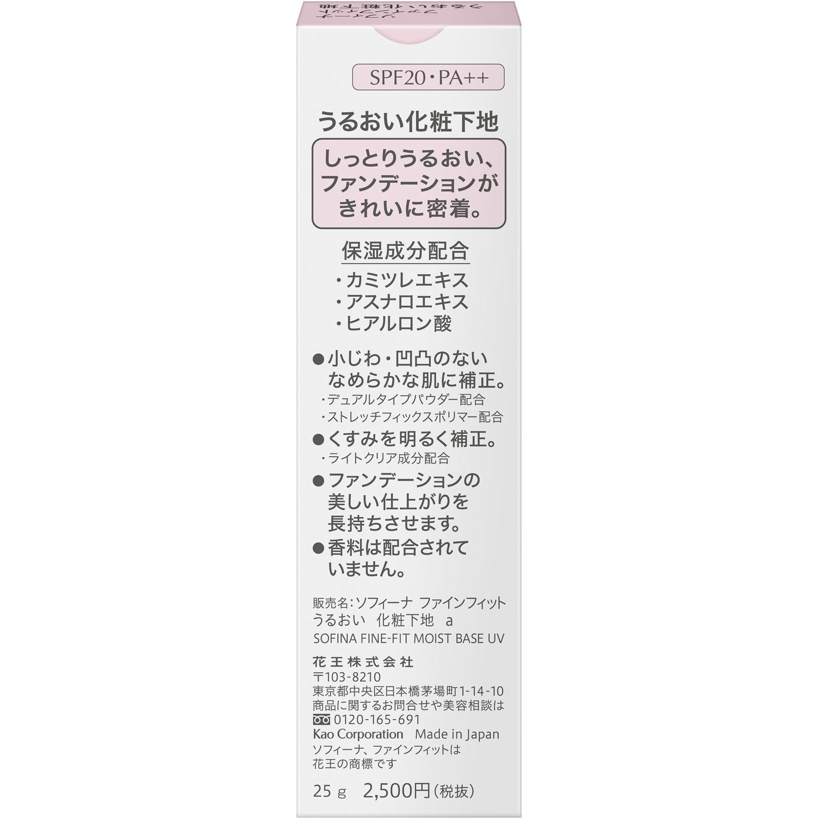 ファインフィット　うるおい化粧下地 ２５Ｇ 花王ソフィーナ