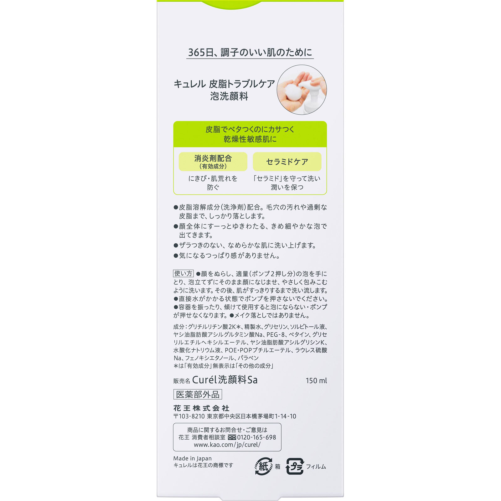 キュレル　皮脂トラブルケア　泡洗顔料 １５０ｍＬ 花王 (医薬部外品)
