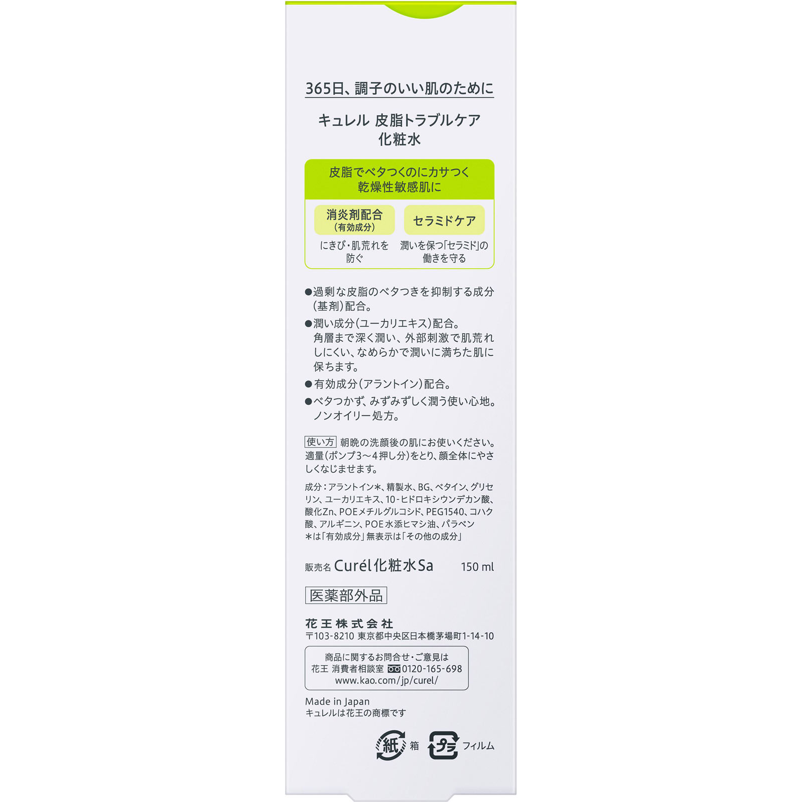 キュレル 皮脂トラブルケア 化粧水 １５０ｍＬ 花王 (医薬部外品)