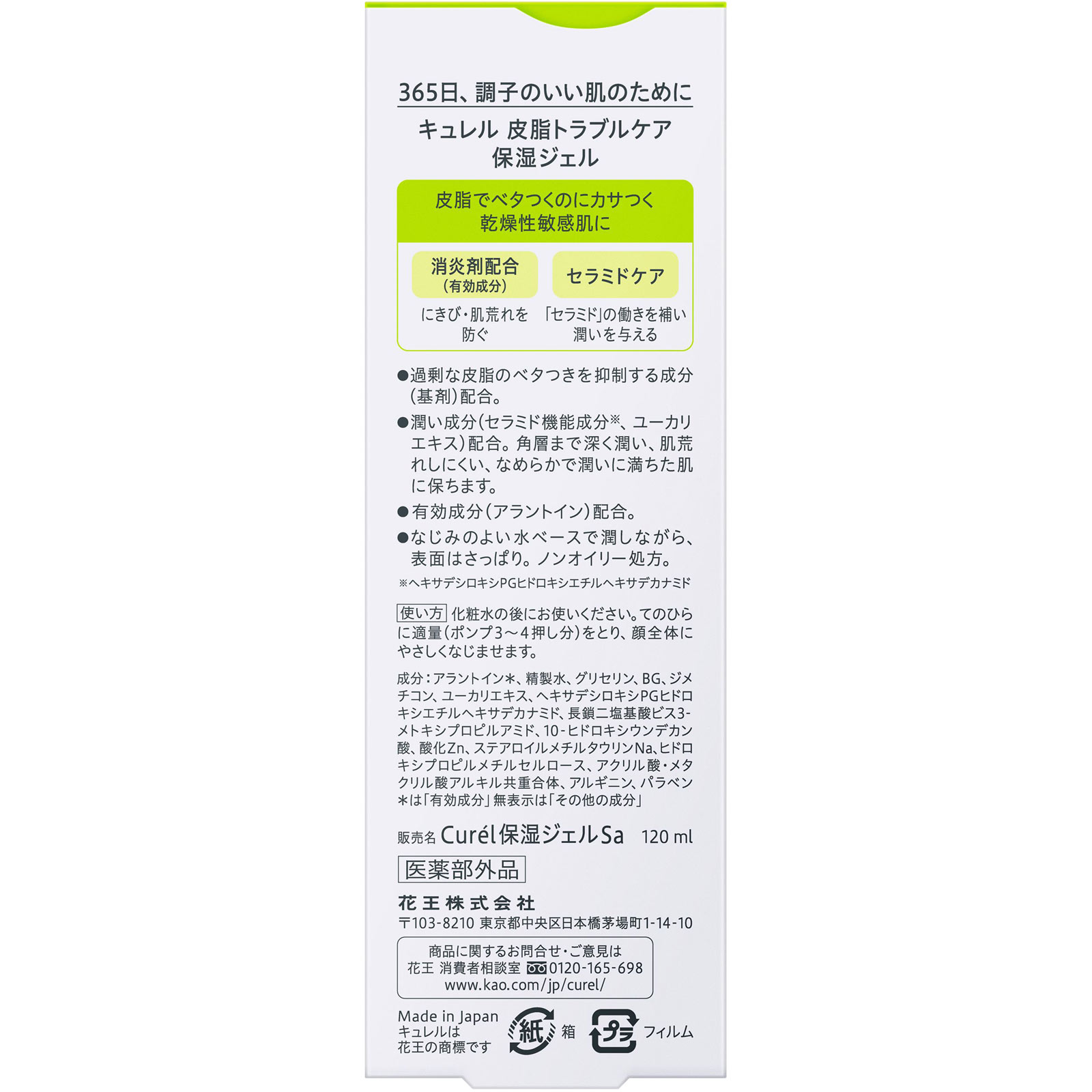 キュレル 皮脂トラブルケア 保湿ジェル １２０ｍＬ 花王 (医薬部外品)