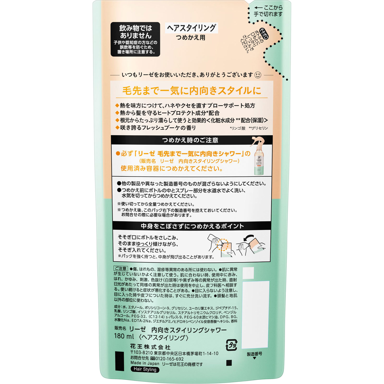 リーゼ 内向きスタイルつくれるシャワー つめかえ用 １８０ｍＬ 花王