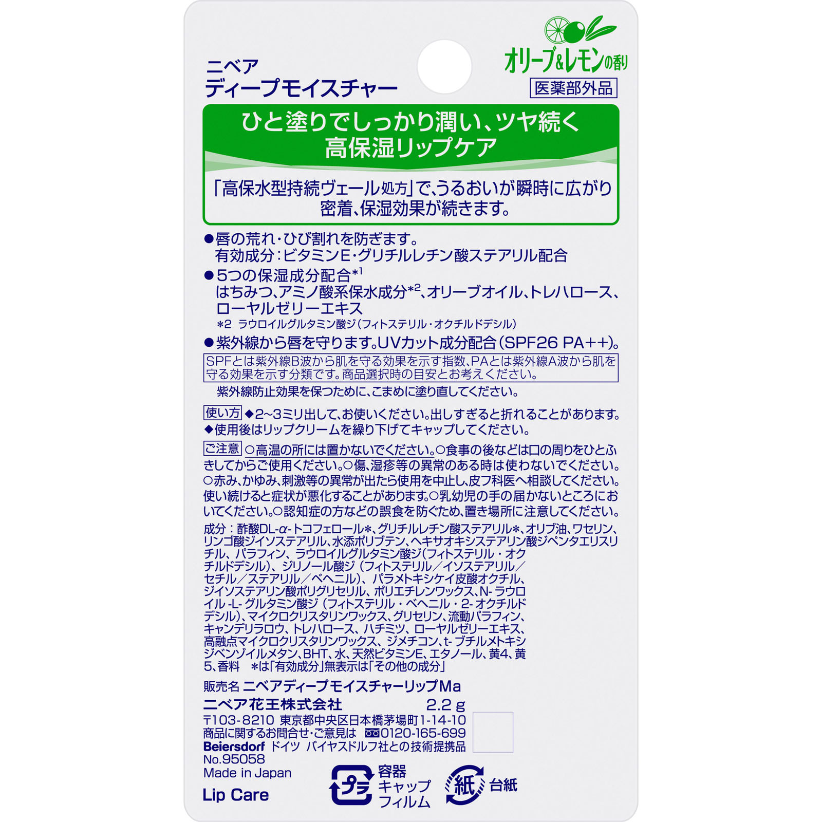 ニベア ディープモイスチャーリップ オリーブ&レモンの香り 2.2g 花王 (医薬部外品)
