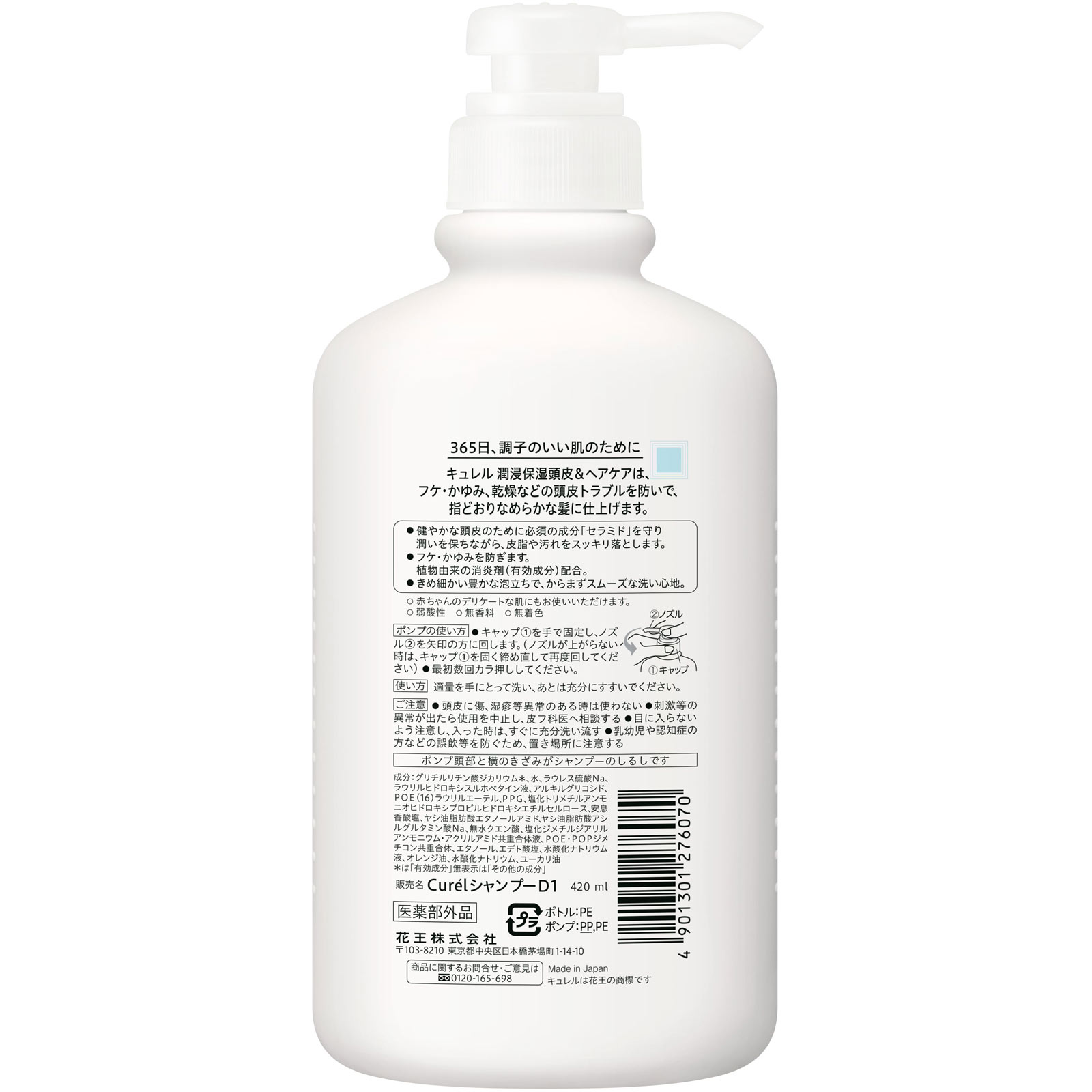 キュレル シャンプー ポンプ 420mL 花王 (医薬部外品)