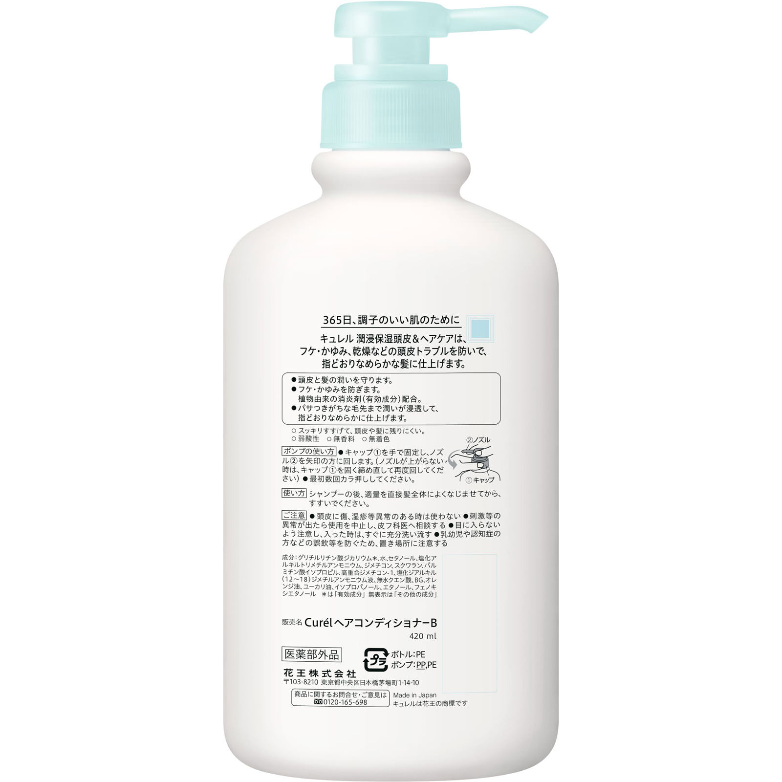 キュレル コンディショナー ポンプ 420mL 花王 (医薬部外品)