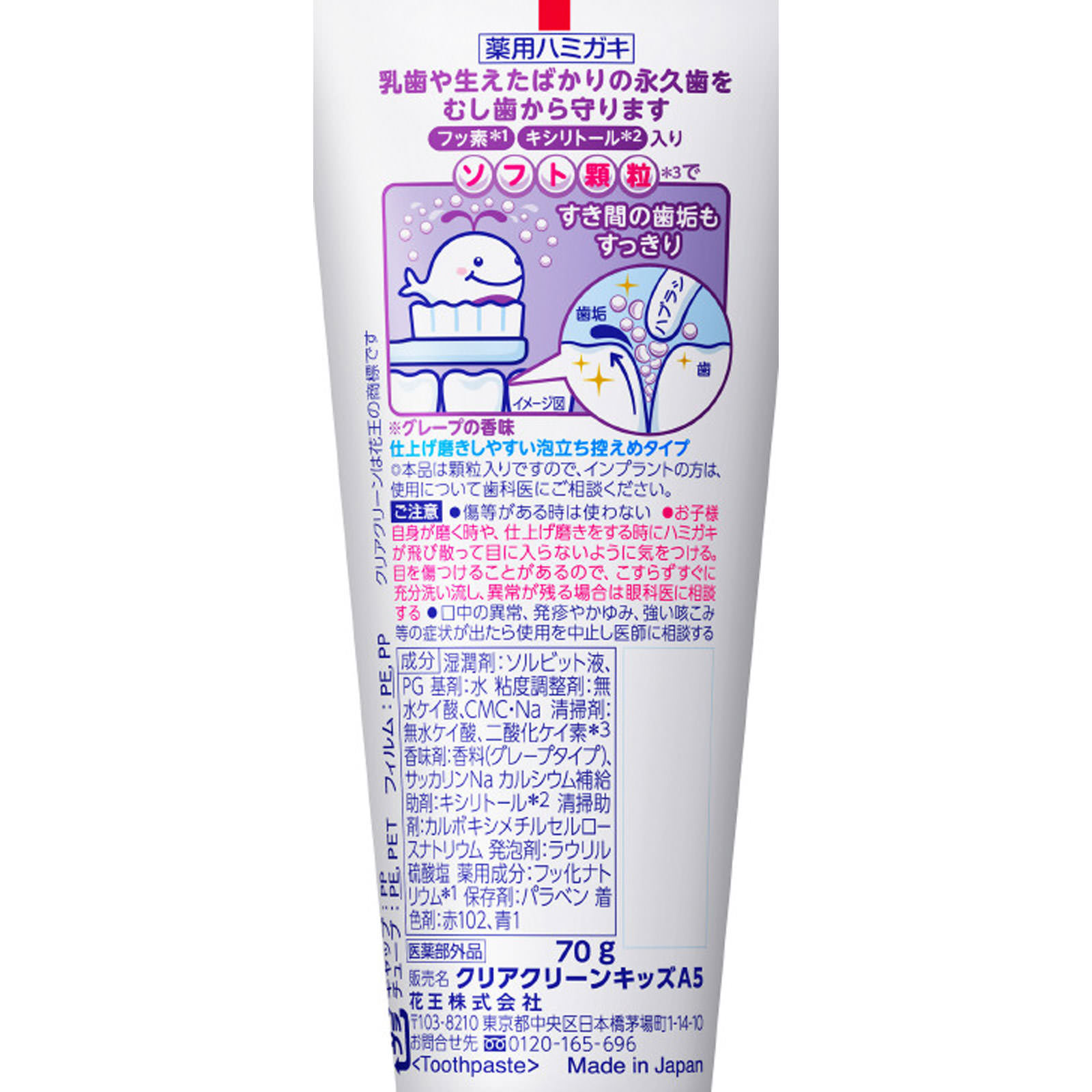 クリアクリーンキッズ グレープ ７０Ｇ 花王 (医薬部外品)