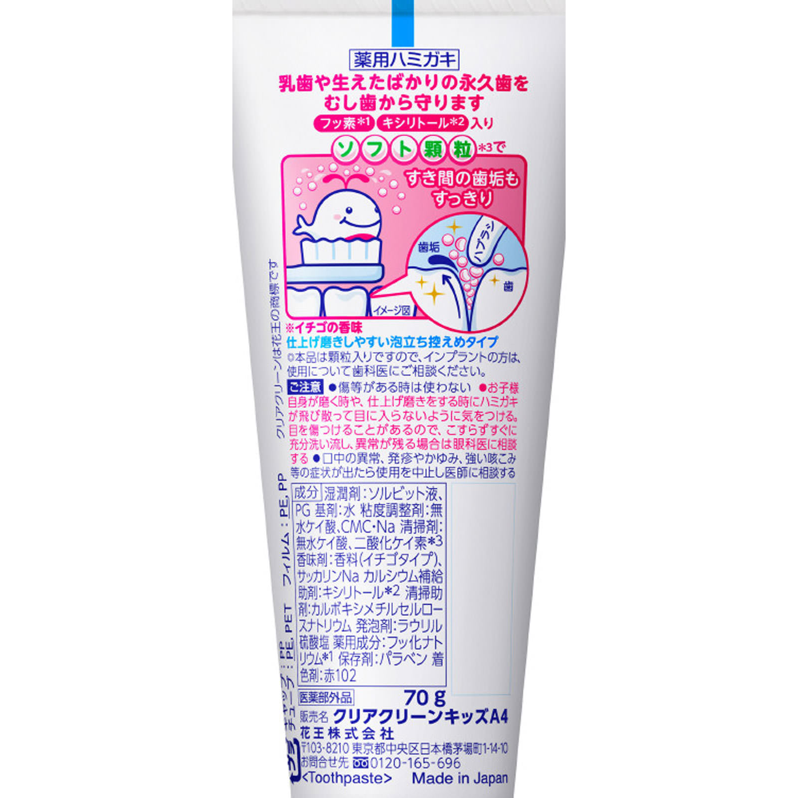 クリアクリーンキッズ イチゴ 70G 花王 (医薬部外品)