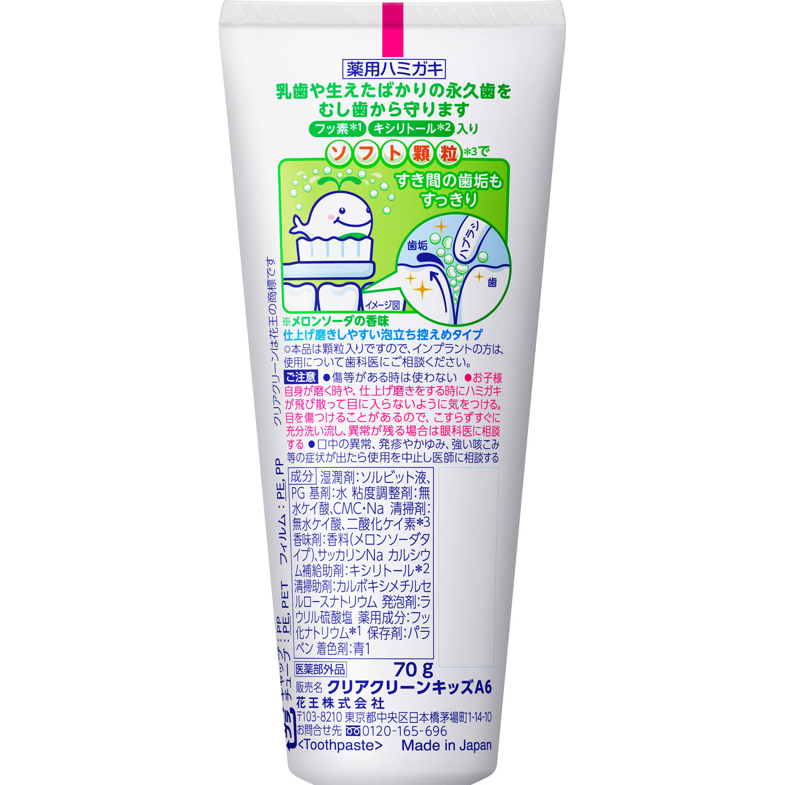 クリアクリーンキッズ メロンソーダ ７０Ｇ 花王 (医薬部外品)
