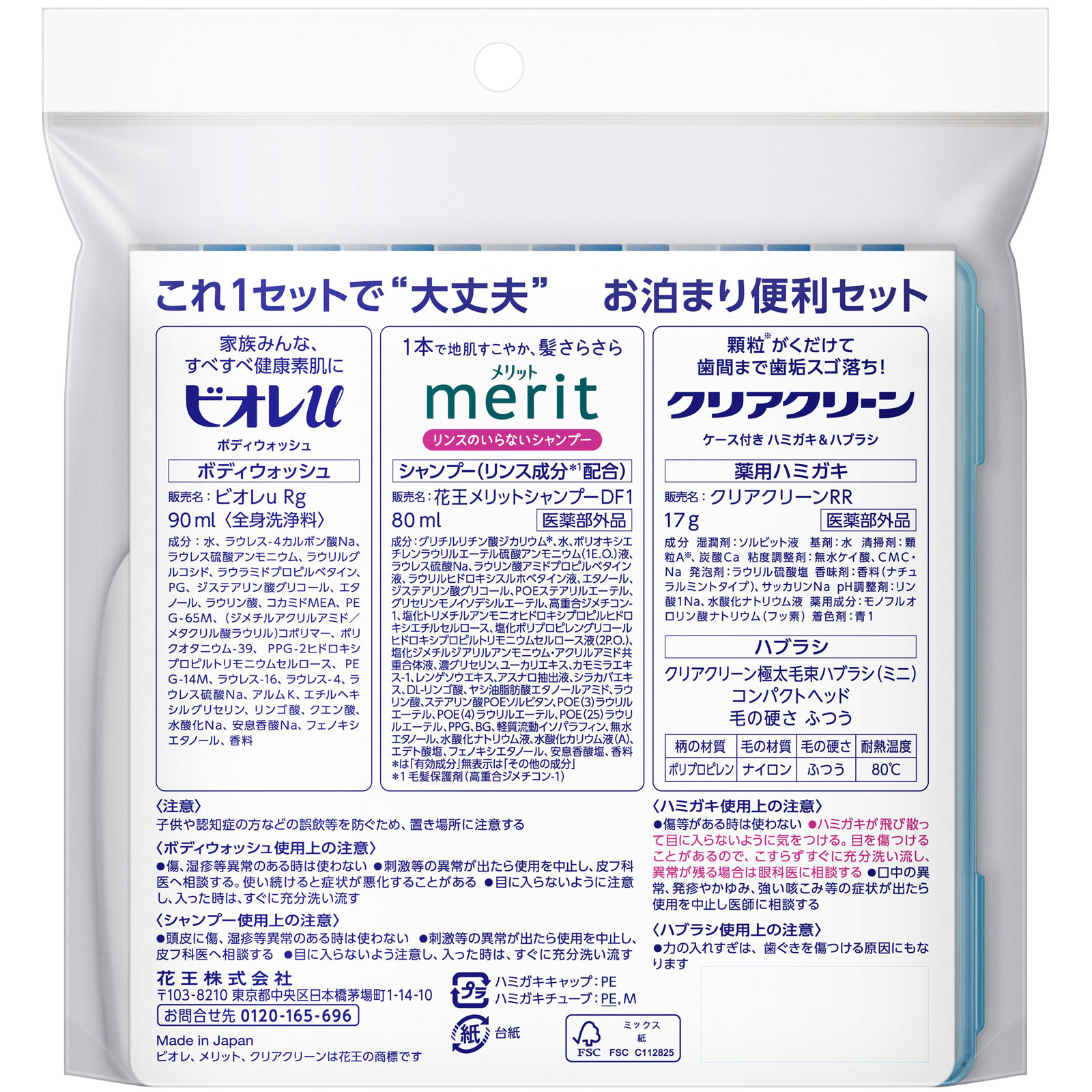 クリアクリーン携帯用お泊り便利セット １クミ 花王 (医薬部外品)