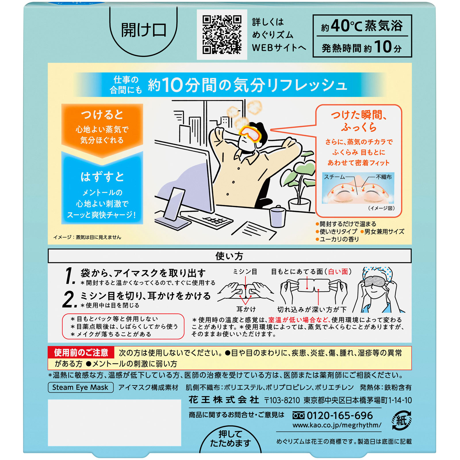 めぐりズム 蒸気でホットアイマスク メントールｉｎ ５マイ 花王